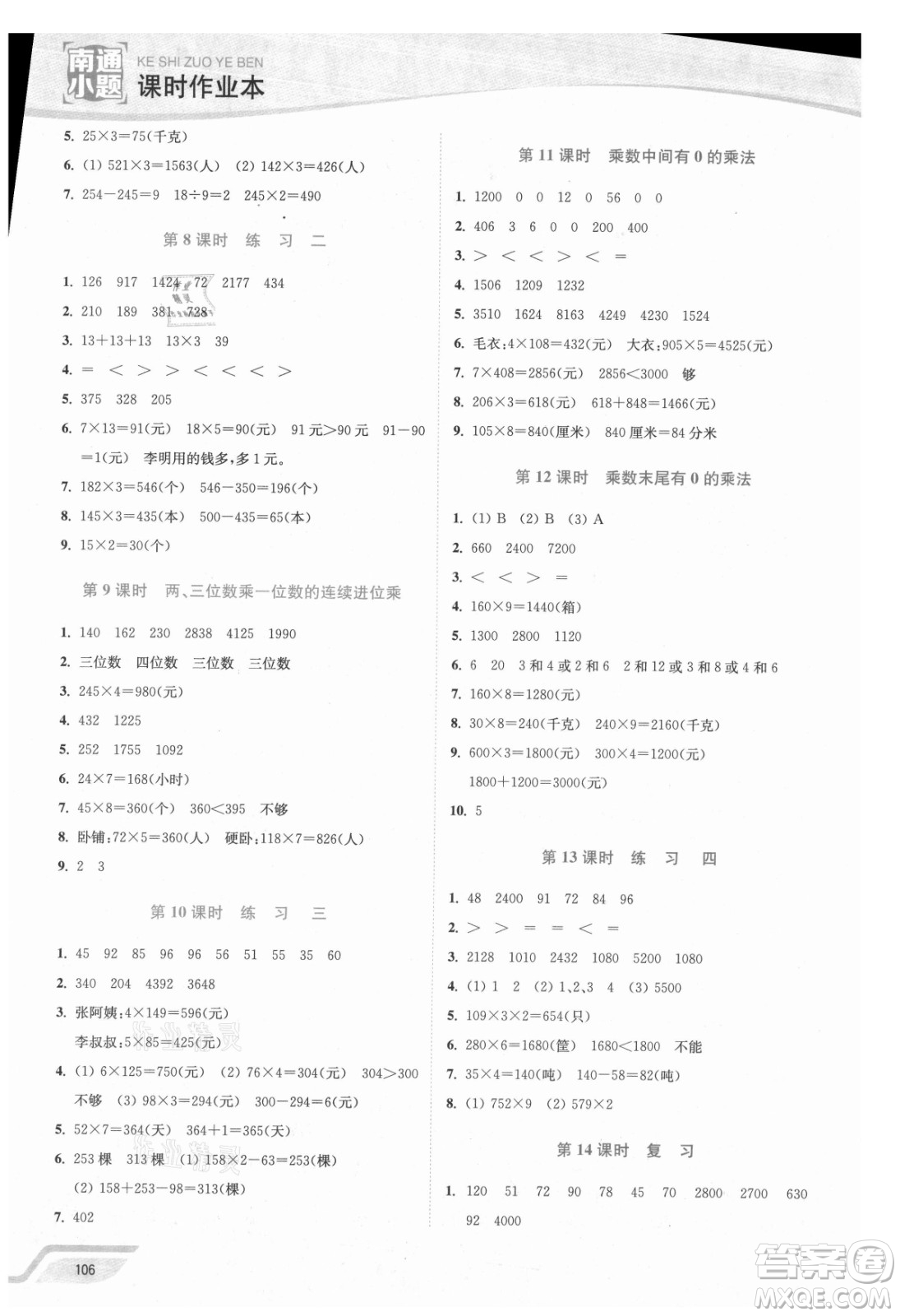 延邊大學(xué)出版社2021南通小題課時作業(yè)本三年級數(shù)學(xué)上冊蘇教版答案