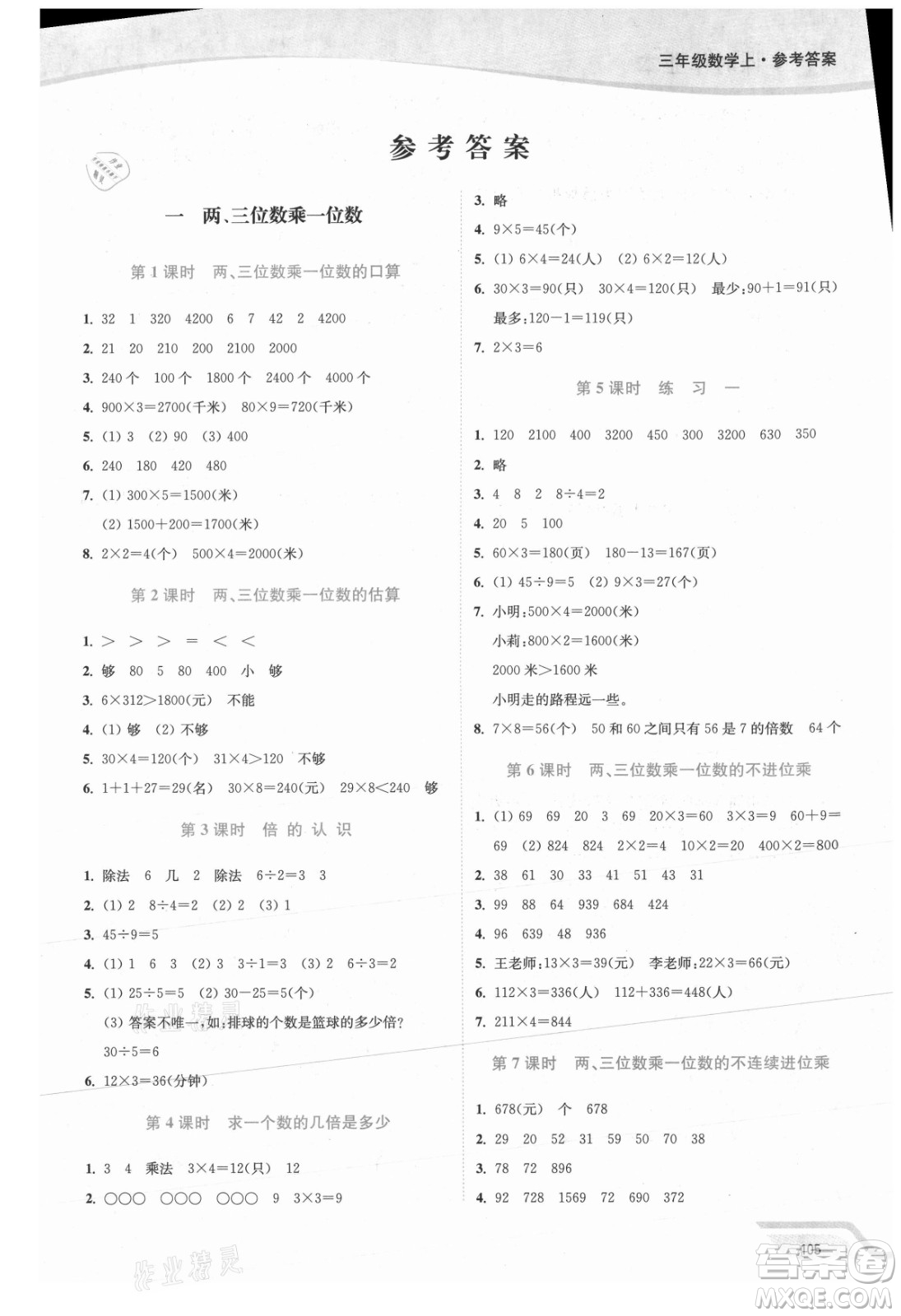 延邊大學(xué)出版社2021南通小題課時作業(yè)本三年級數(shù)學(xué)上冊蘇教版答案