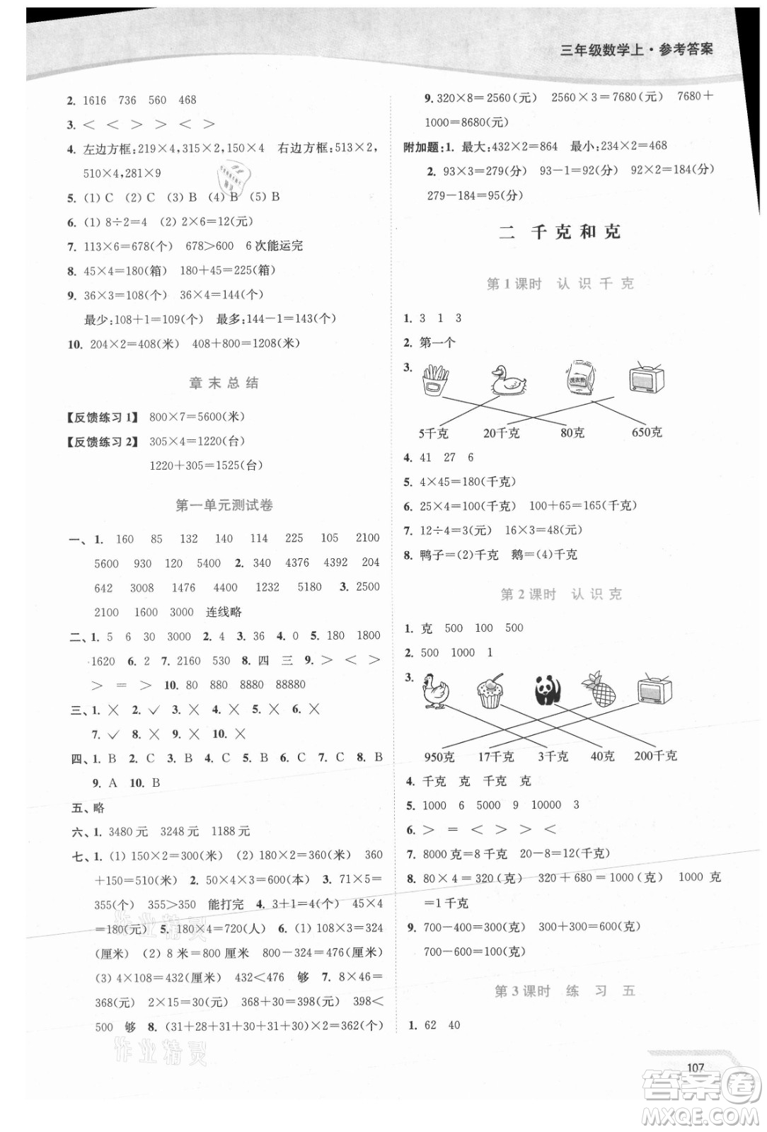 延邊大學(xué)出版社2021南通小題課時作業(yè)本三年級數(shù)學(xué)上冊蘇教版答案