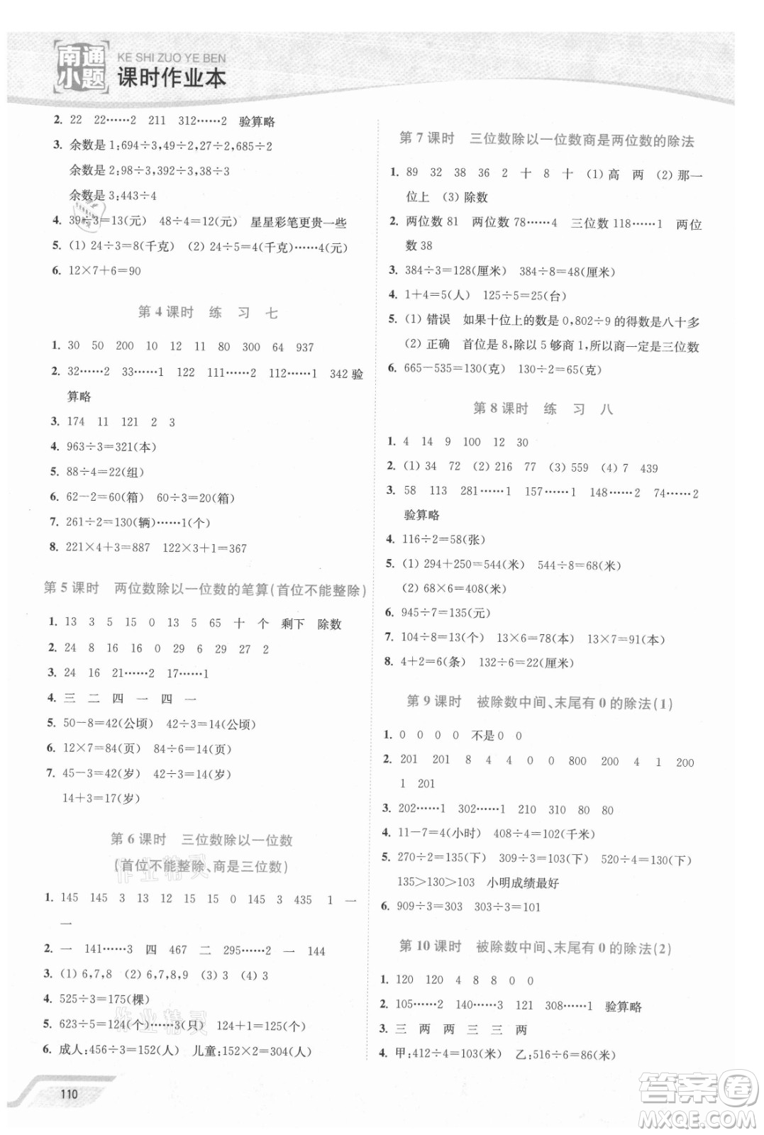 延邊大學(xué)出版社2021南通小題課時作業(yè)本三年級數(shù)學(xué)上冊蘇教版答案