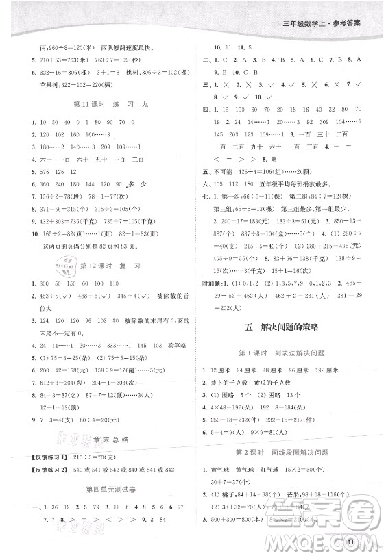 延邊大學(xué)出版社2021南通小題課時作業(yè)本三年級數(shù)學(xué)上冊蘇教版答案