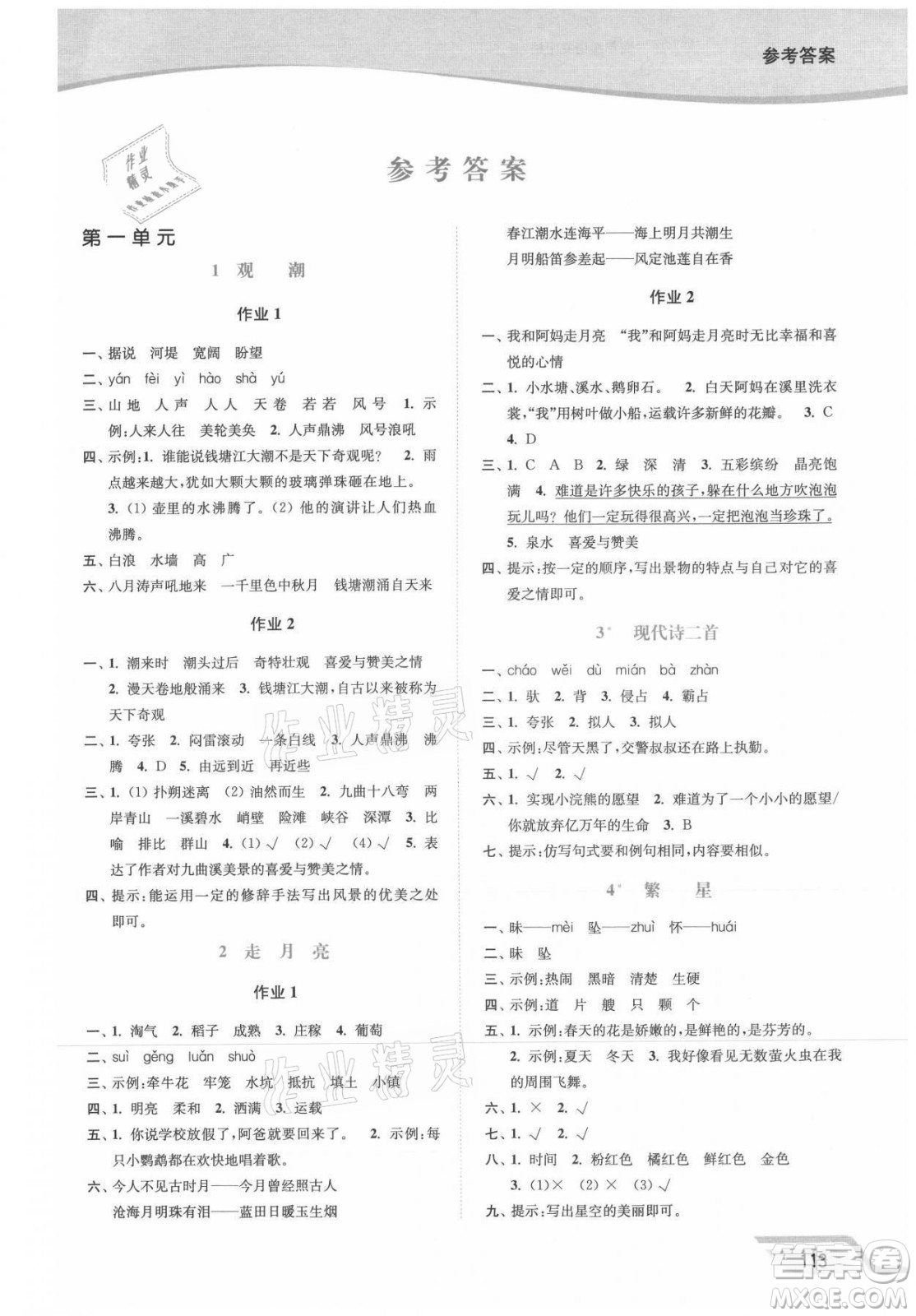 延邊大學(xué)出版社2021南通小題課時(shí)作業(yè)本四年級(jí)語文上冊(cè)人教版答案