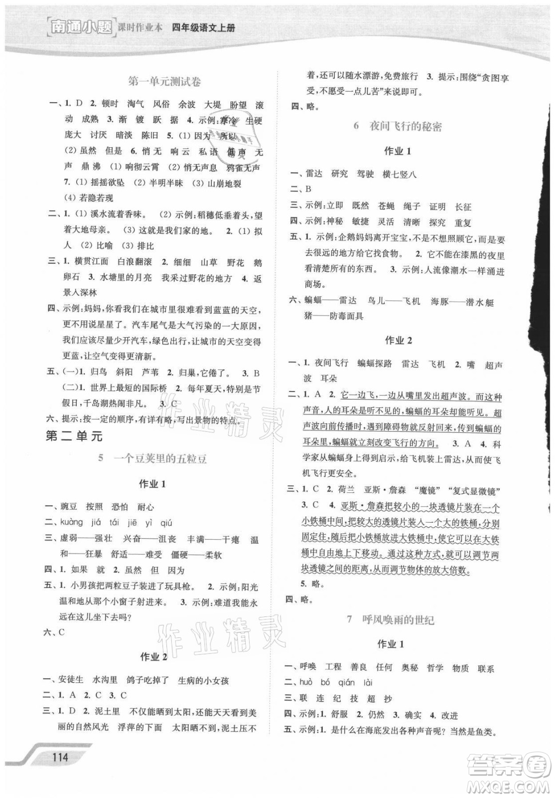 延邊大學(xué)出版社2021南通小題課時(shí)作業(yè)本四年級(jí)語文上冊(cè)人教版答案