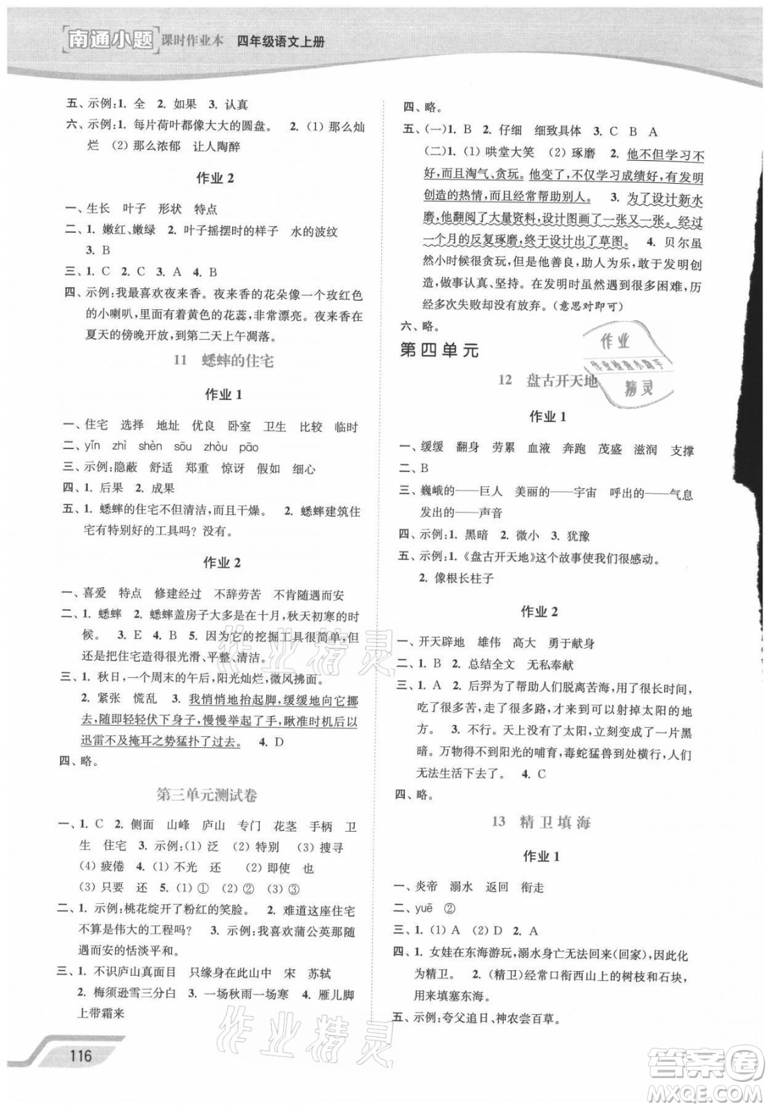 延邊大學(xué)出版社2021南通小題課時(shí)作業(yè)本四年級(jí)語文上冊(cè)人教版答案