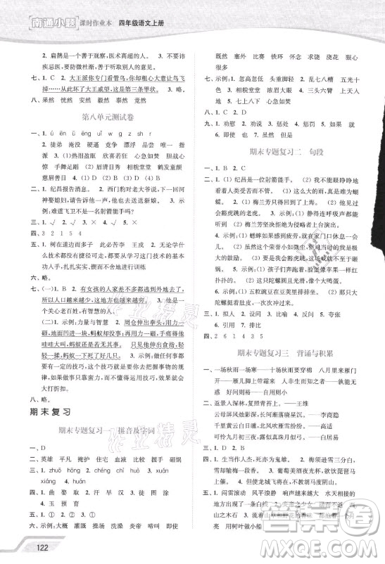 延邊大學(xué)出版社2021南通小題課時(shí)作業(yè)本四年級(jí)語文上冊(cè)人教版答案