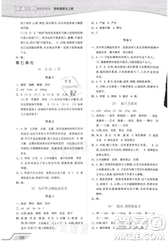 延邊大學(xué)出版社2021南通小題課時(shí)作業(yè)本四年級(jí)語文上冊(cè)人教版答案