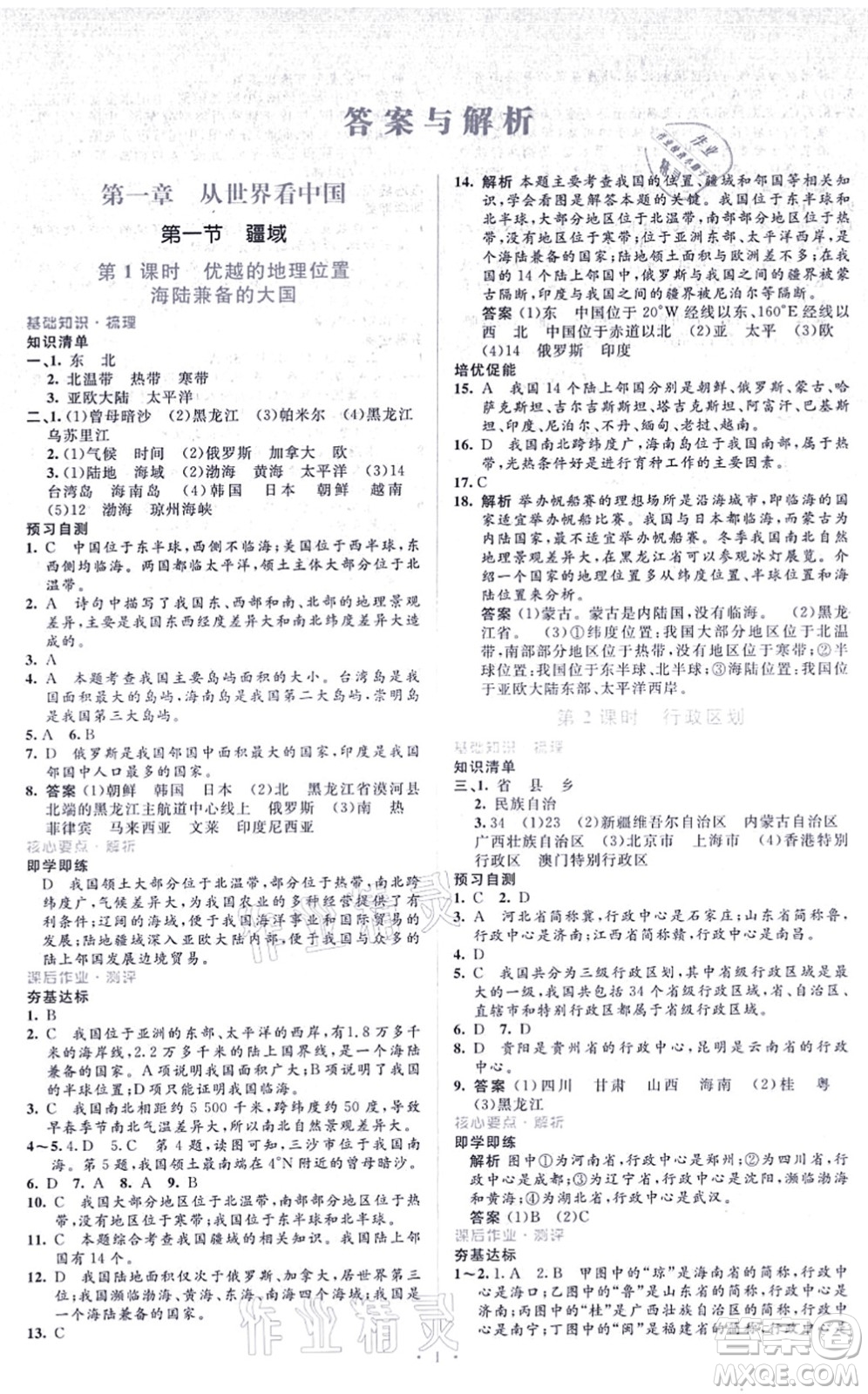 人民教育出版社2021同步解析與測評學考練八年級地理上冊人教版答案