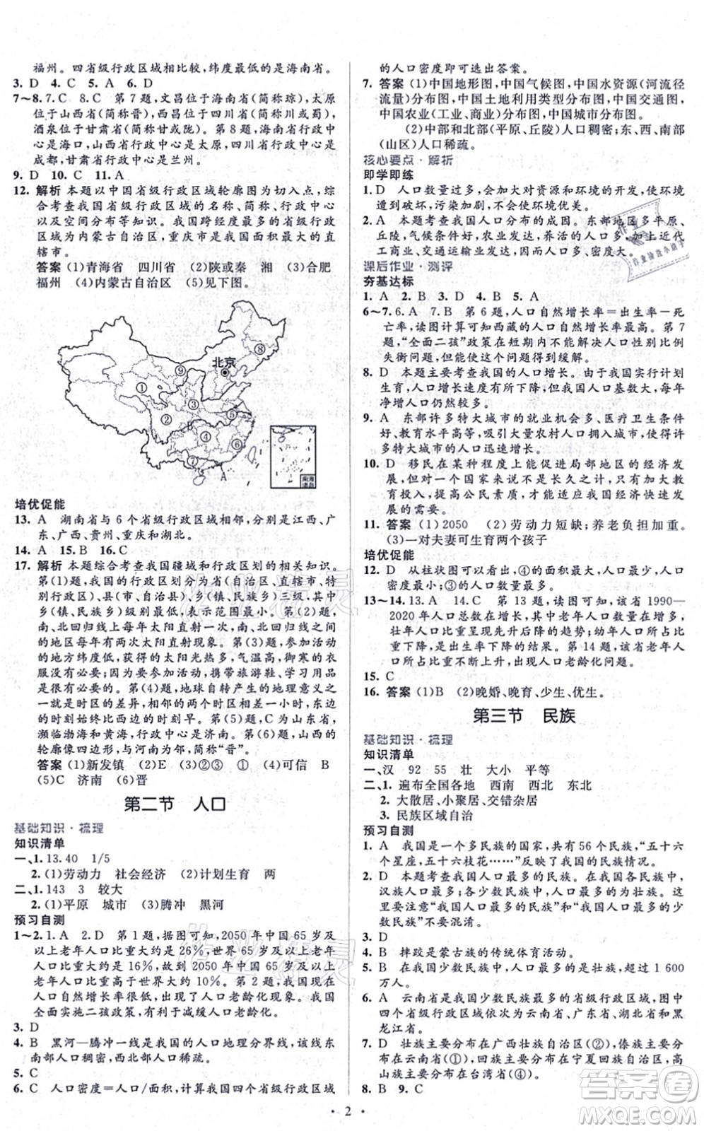 人民教育出版社2021同步解析與測評學考練八年級地理上冊人教版答案