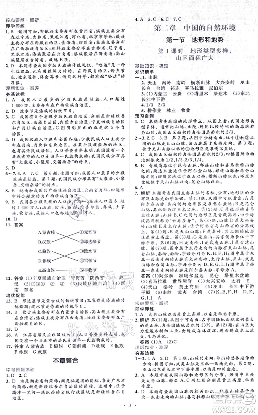 人民教育出版社2021同步解析與測評學考練八年級地理上冊人教版答案