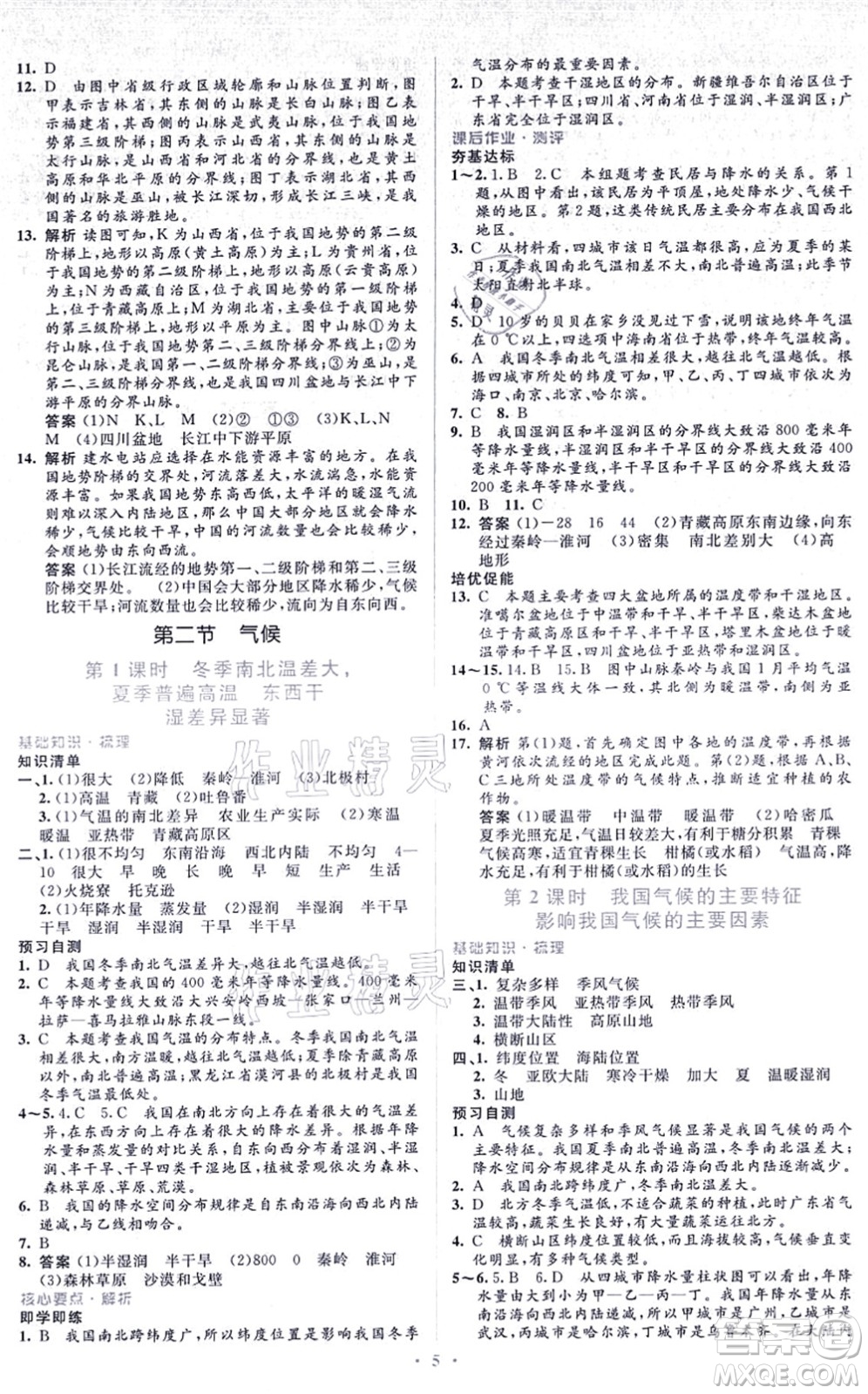 人民教育出版社2021同步解析與測評學考練八年級地理上冊人教版答案
