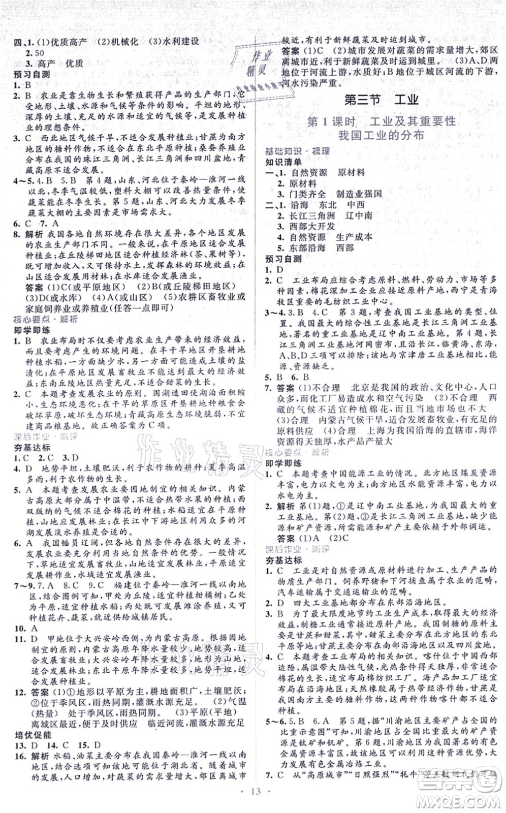 人民教育出版社2021同步解析與測評學考練八年級地理上冊人教版答案