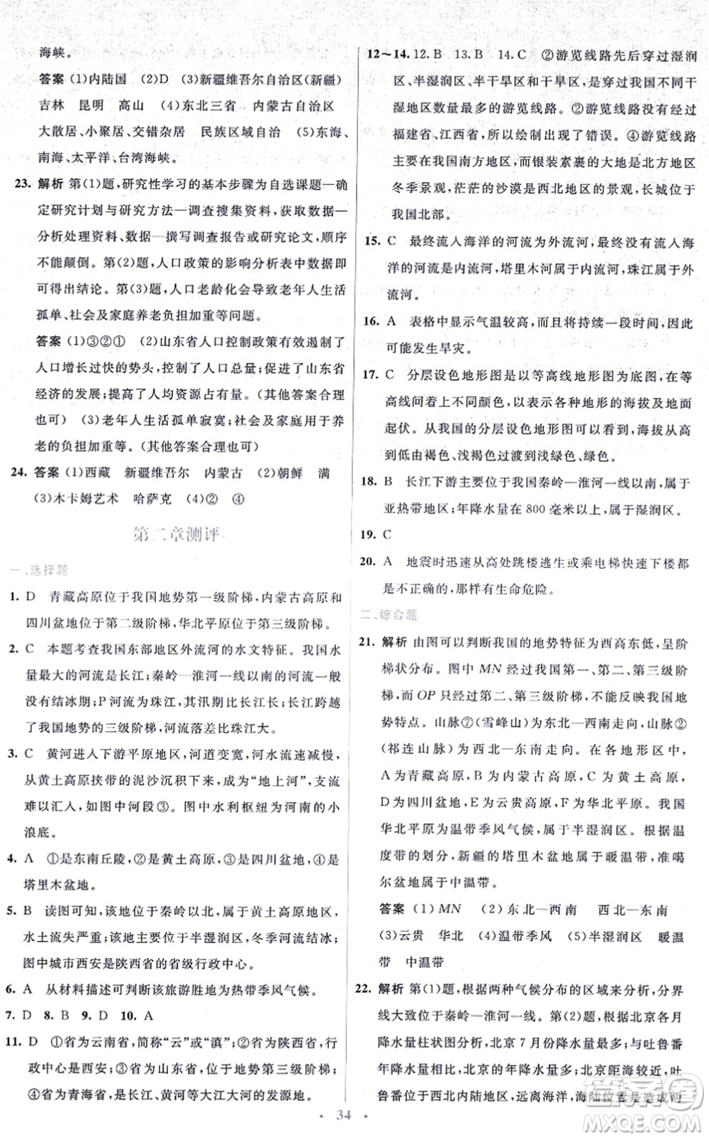 人民教育出版社2021同步解析與測評學考練八年級地理上冊人教版答案
