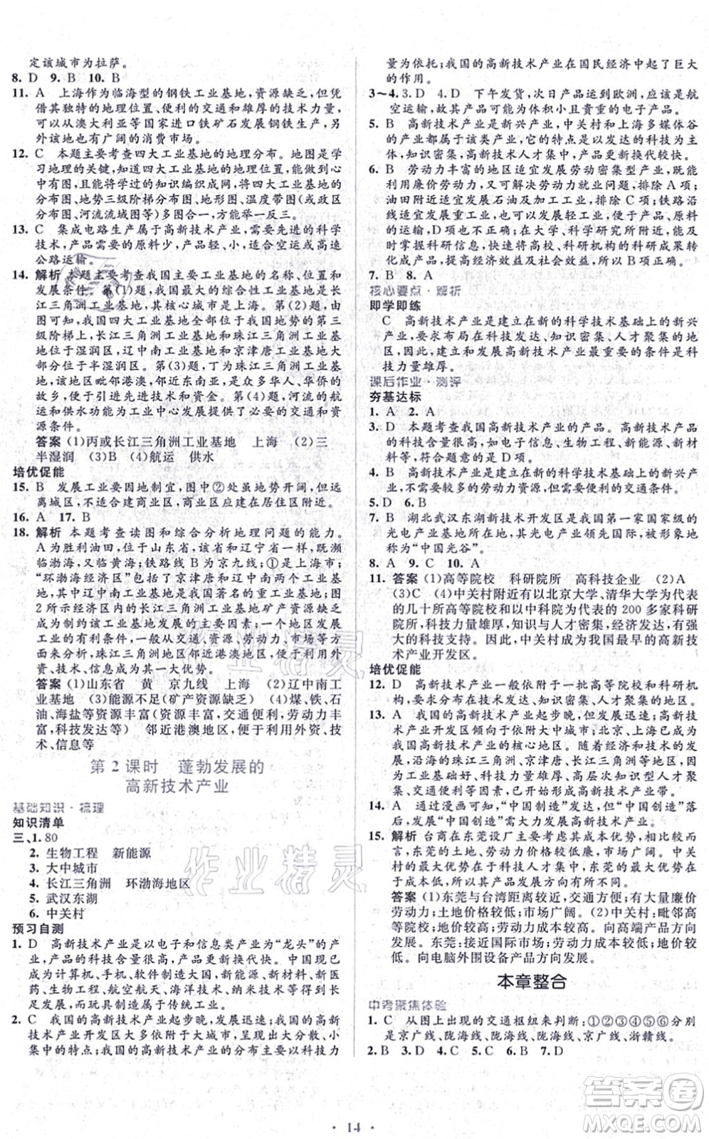 人民教育出版社2021同步解析與測評學考練八年級地理上冊人教版答案
