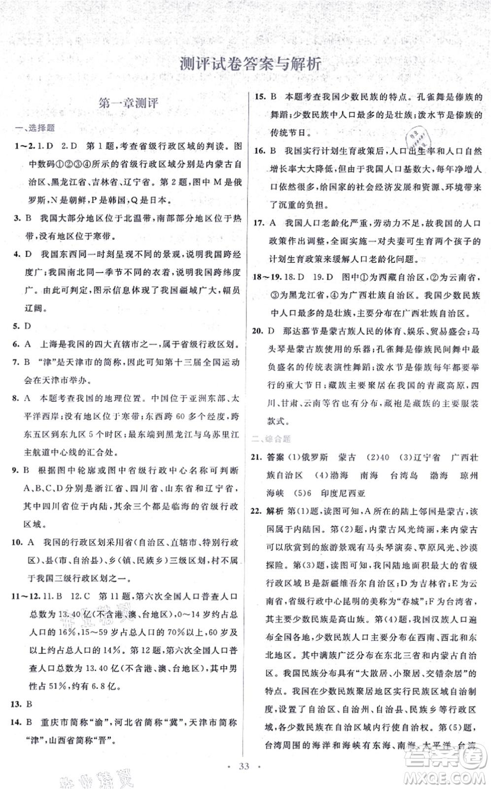 人民教育出版社2021同步解析與測評學考練八年級地理上冊人教版答案