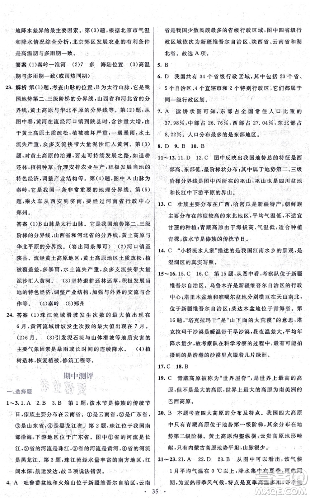 人民教育出版社2021同步解析與測評學考練八年級地理上冊人教版答案