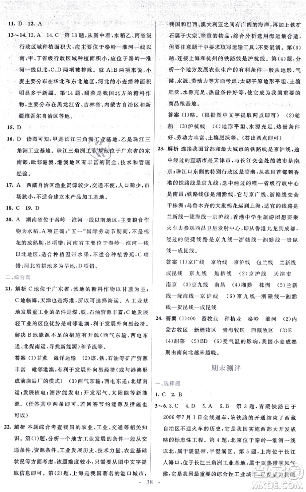 人民教育出版社2021同步解析與測評學考練八年級地理上冊人教版答案
