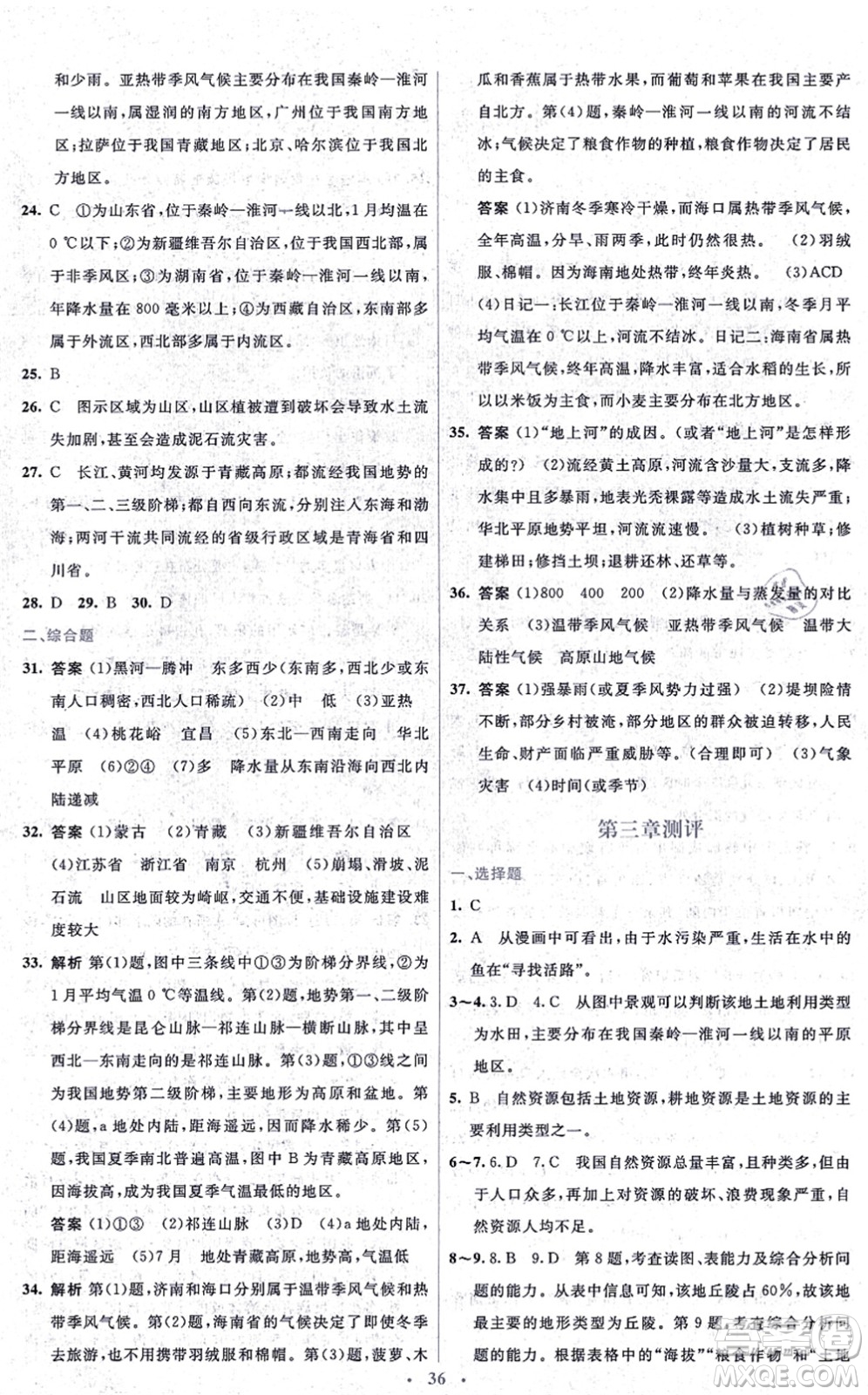 人民教育出版社2021同步解析與測評學考練八年級地理上冊人教版答案