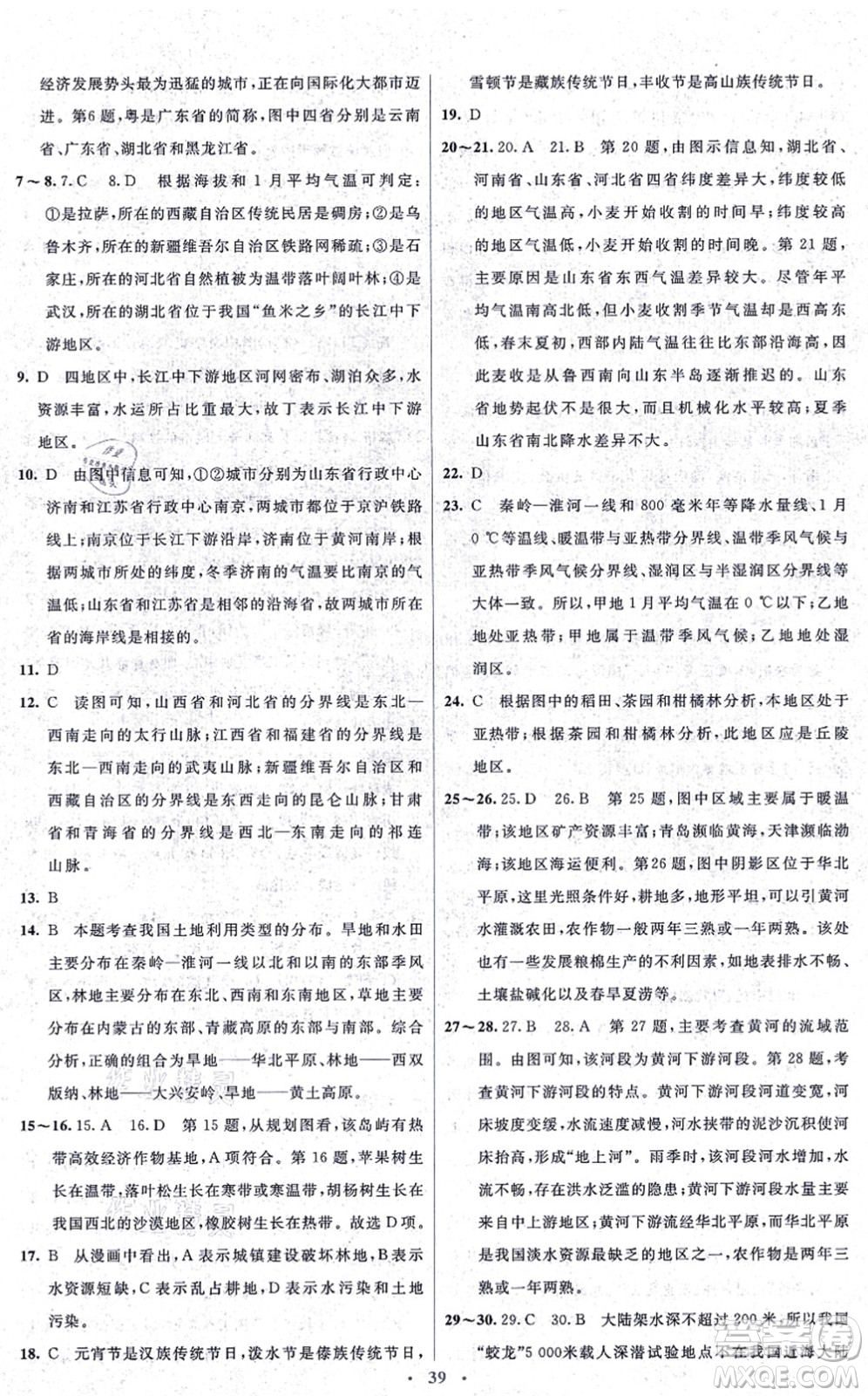 人民教育出版社2021同步解析與測評學考練八年級地理上冊人教版答案