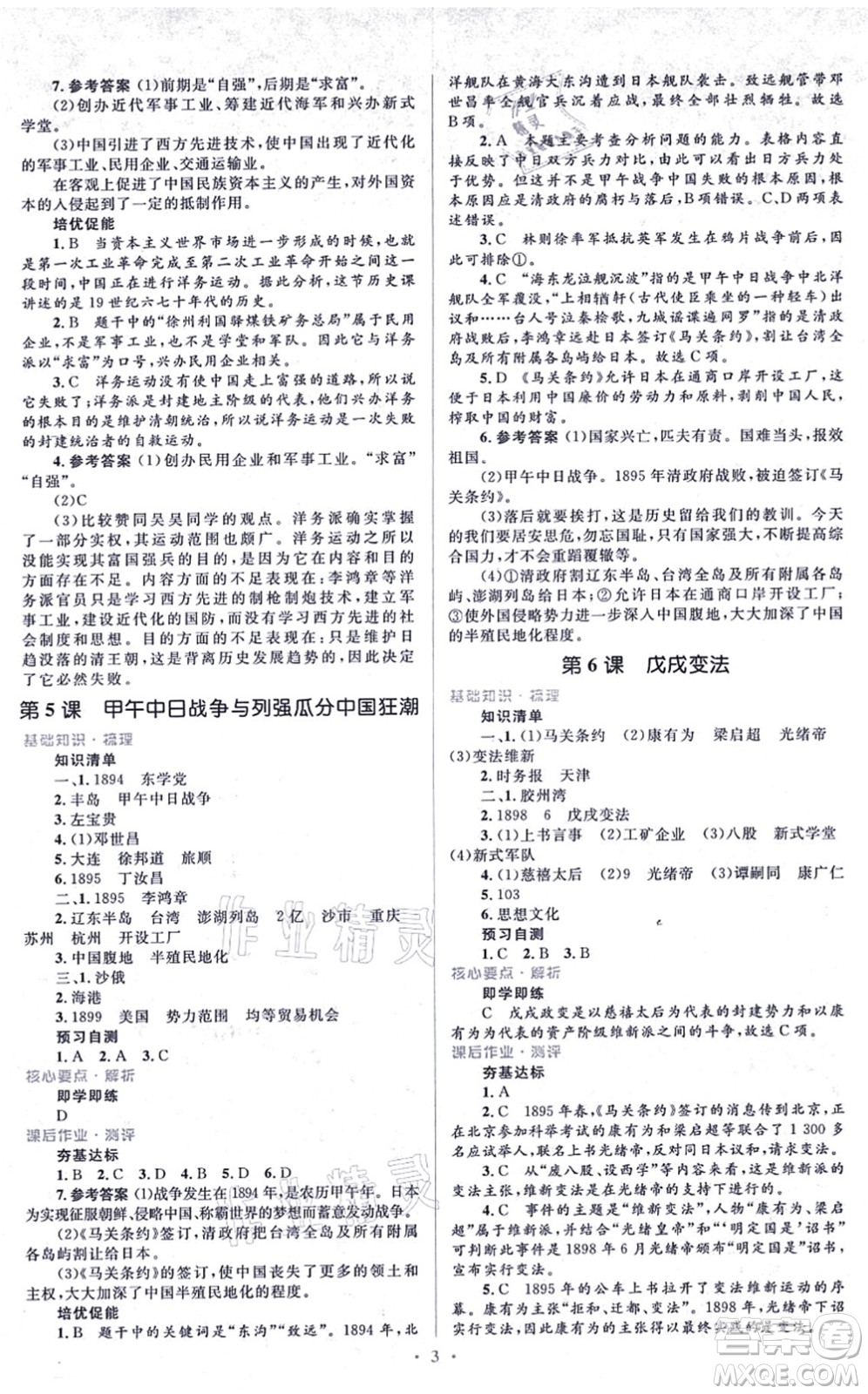 人民教育出版社2021同步解析與測評學(xué)考練八年級歷史上冊人教版答案