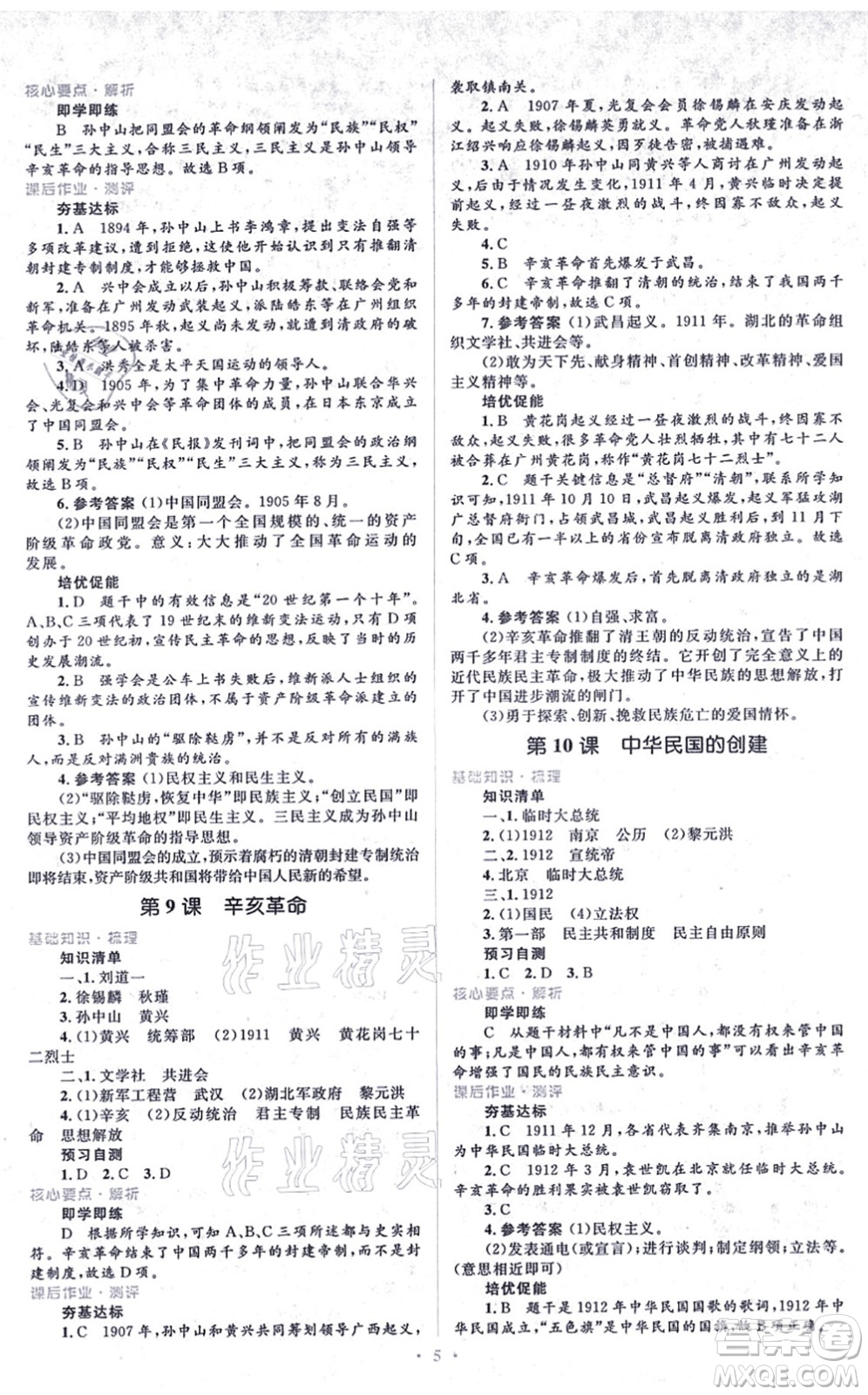 人民教育出版社2021同步解析與測評學(xué)考練八年級歷史上冊人教版答案