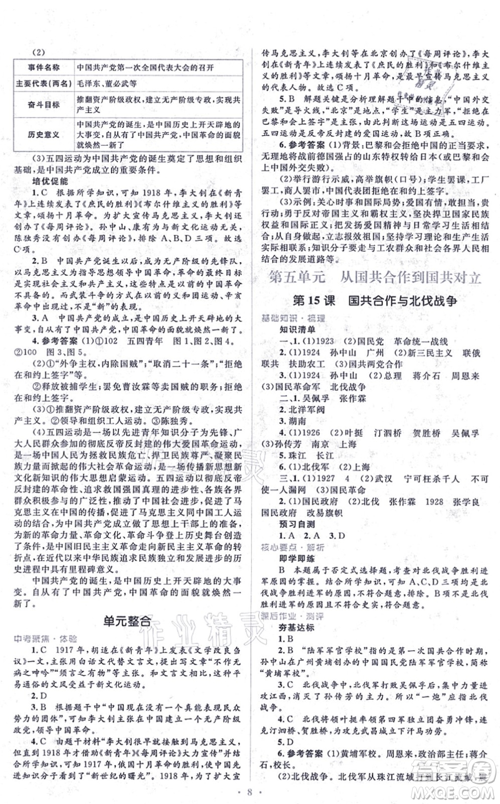 人民教育出版社2021同步解析與測評學(xué)考練八年級歷史上冊人教版答案