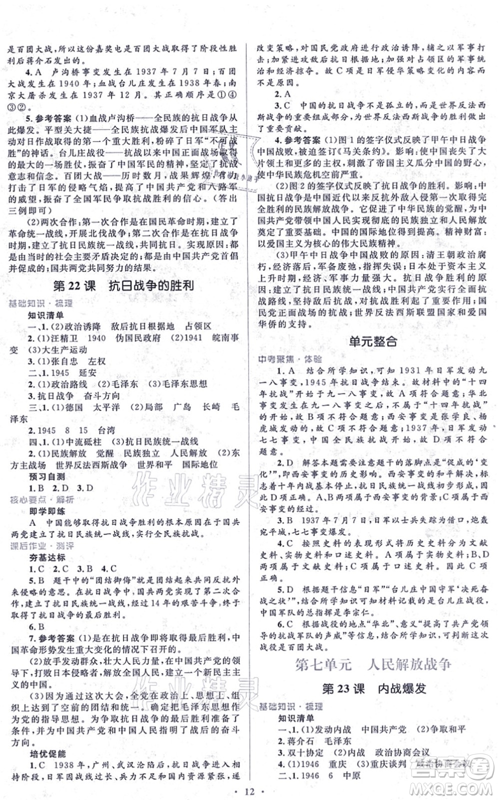 人民教育出版社2021同步解析與測評學(xué)考練八年級歷史上冊人教版答案