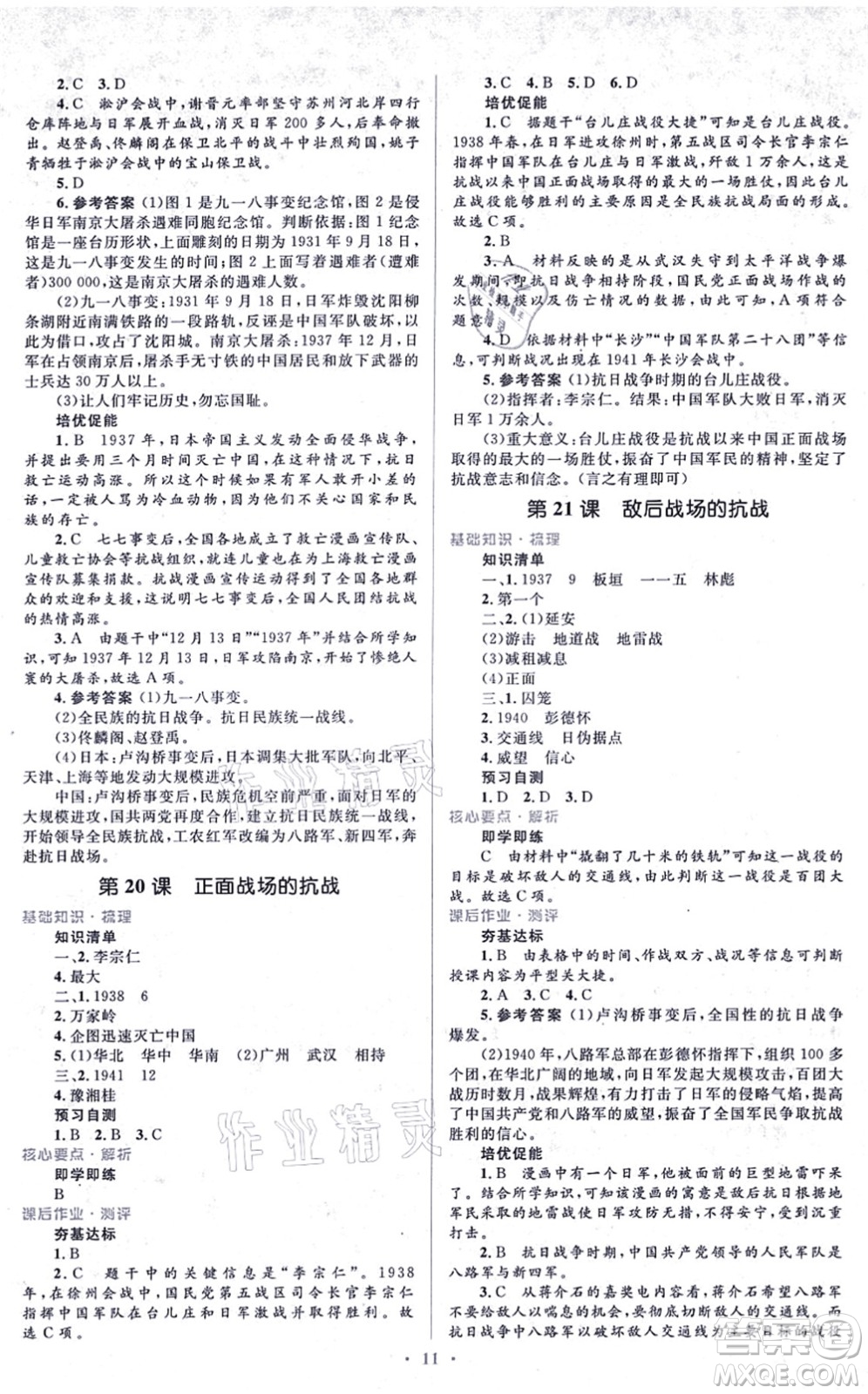 人民教育出版社2021同步解析與測評學(xué)考練八年級歷史上冊人教版答案