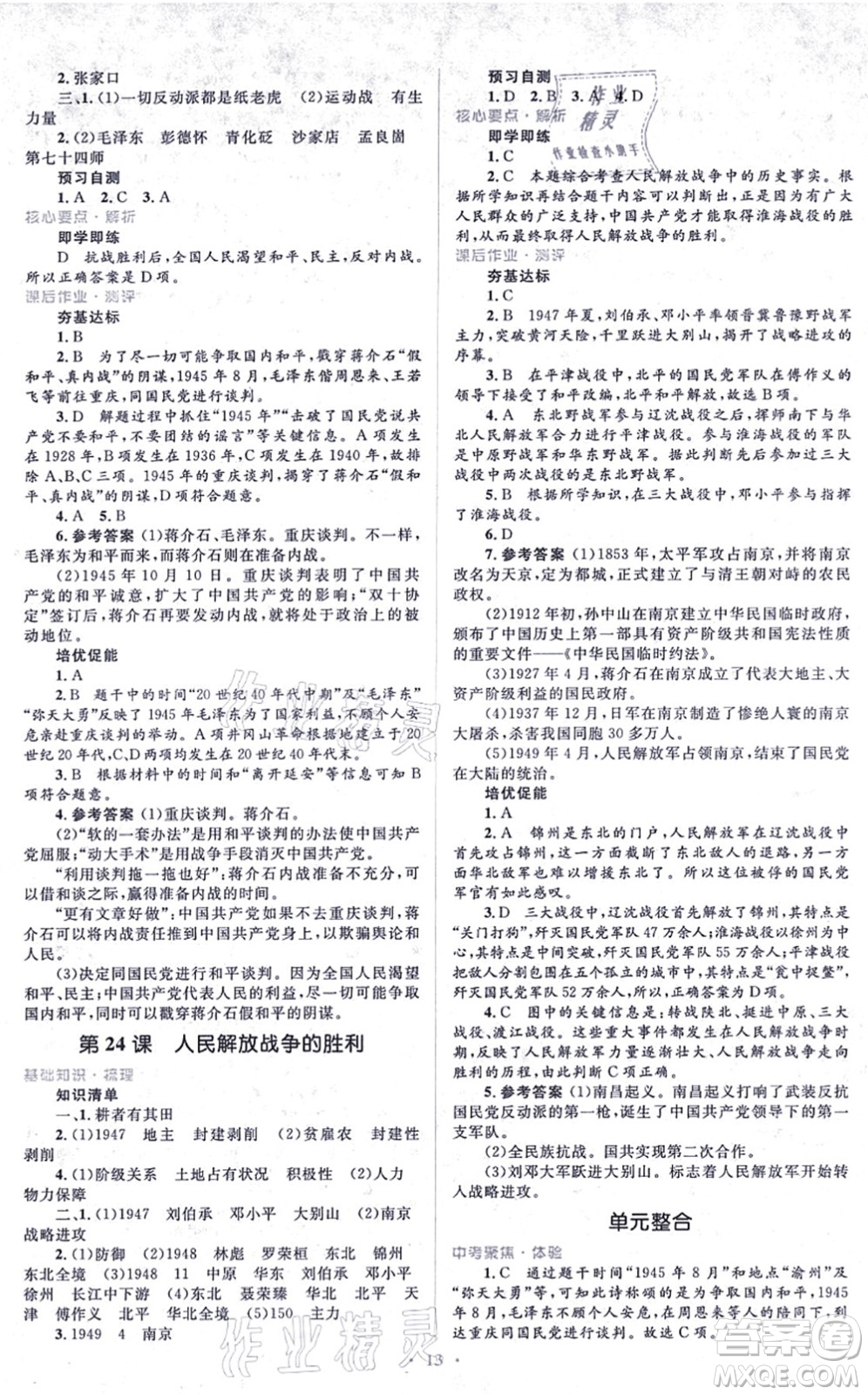 人民教育出版社2021同步解析與測評學(xué)考練八年級歷史上冊人教版答案