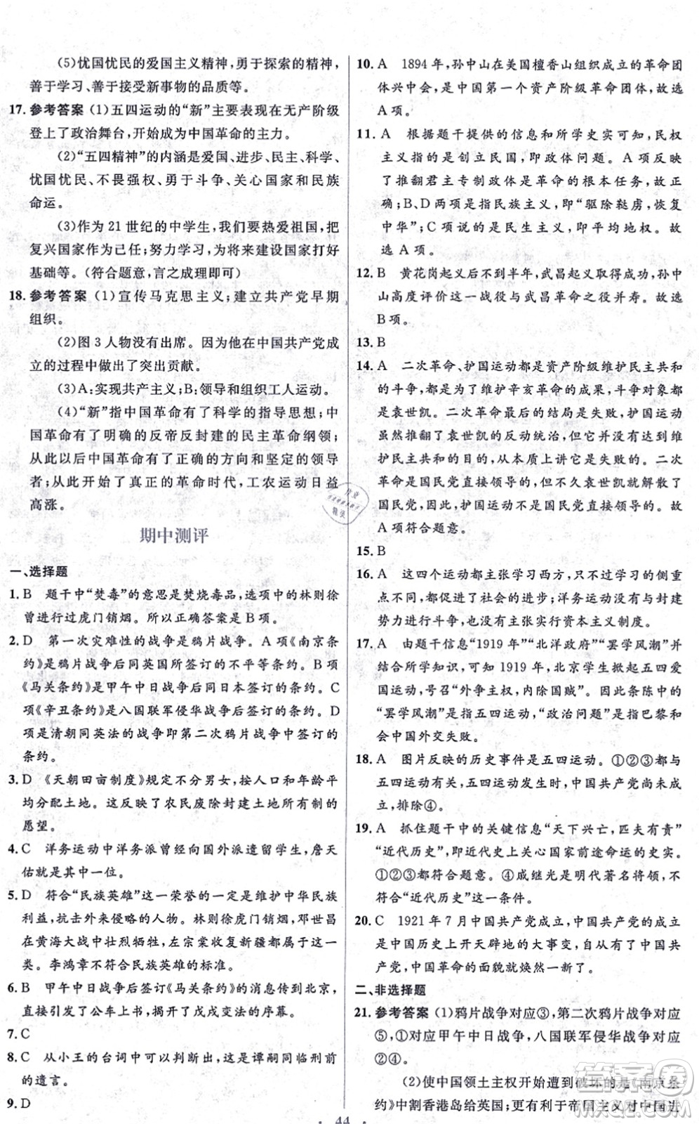 人民教育出版社2021同步解析與測評學(xué)考練八年級歷史上冊人教版答案
