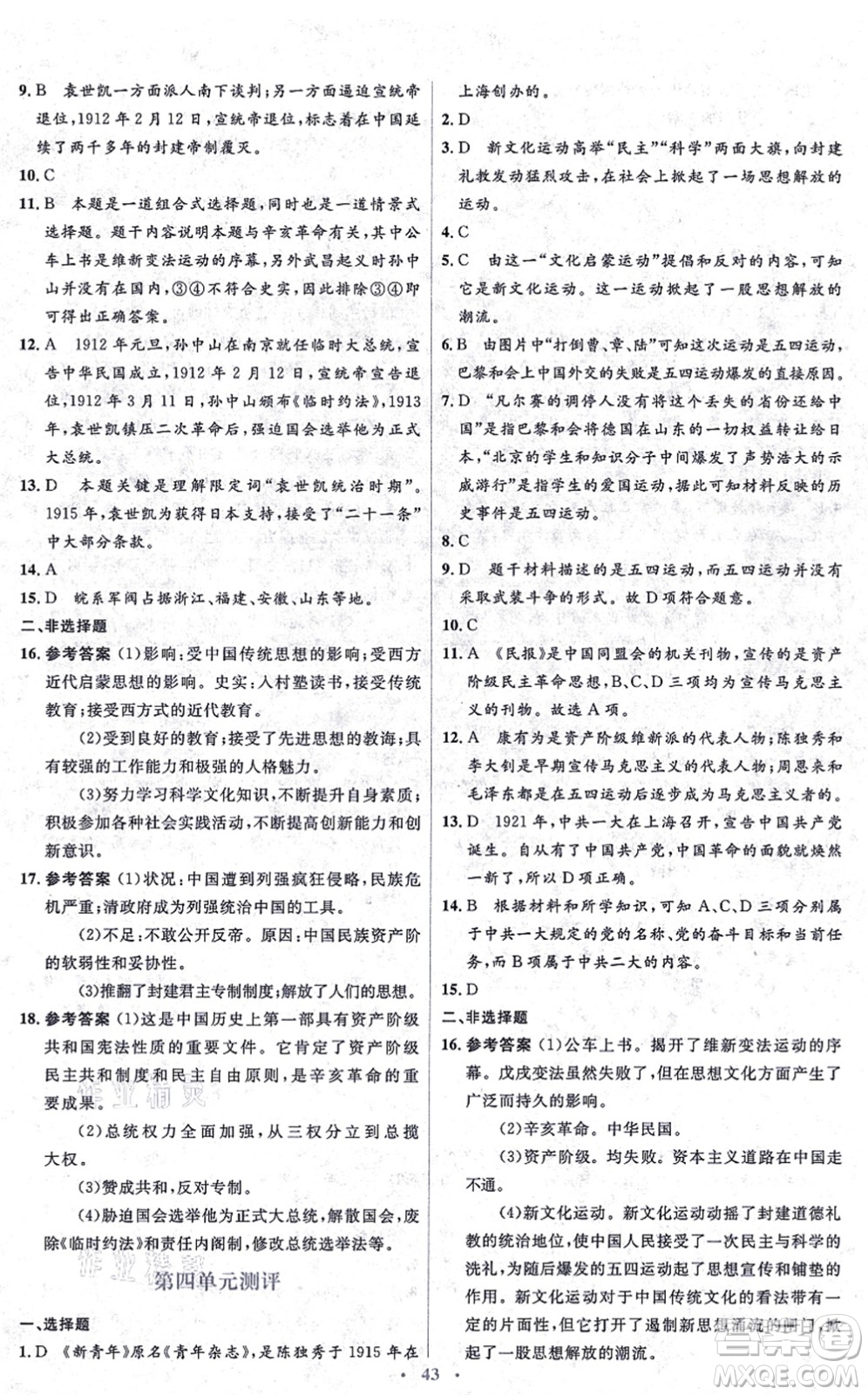 人民教育出版社2021同步解析與測評學(xué)考練八年級歷史上冊人教版答案