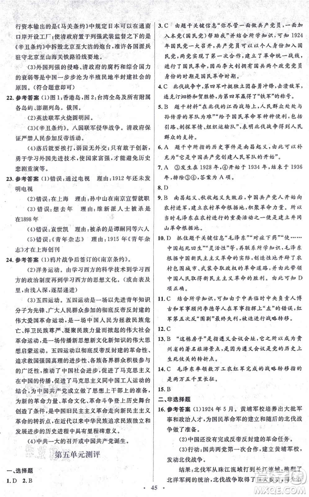 人民教育出版社2021同步解析與測評學(xué)考練八年級歷史上冊人教版答案