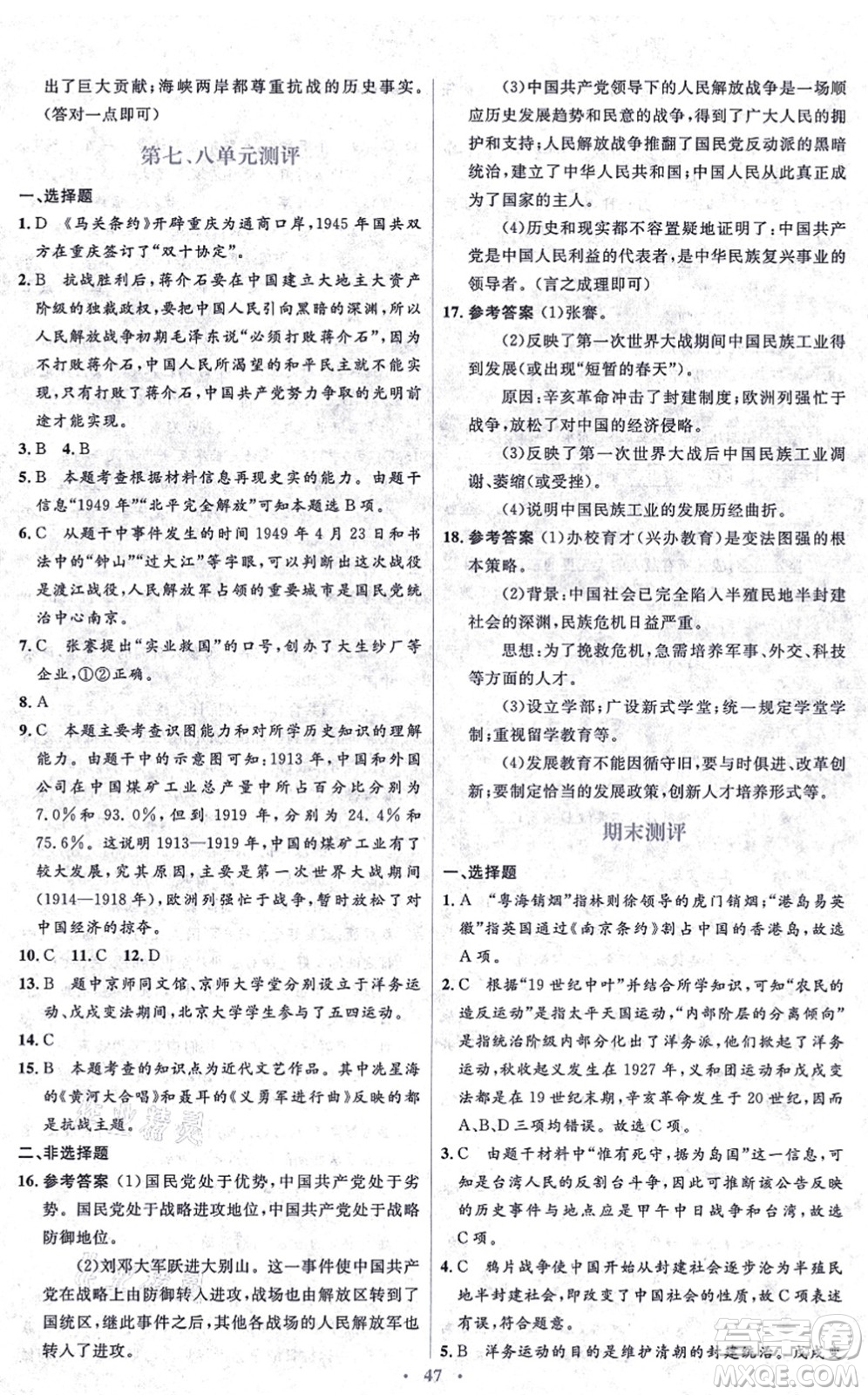 人民教育出版社2021同步解析與測評學(xué)考練八年級歷史上冊人教版答案