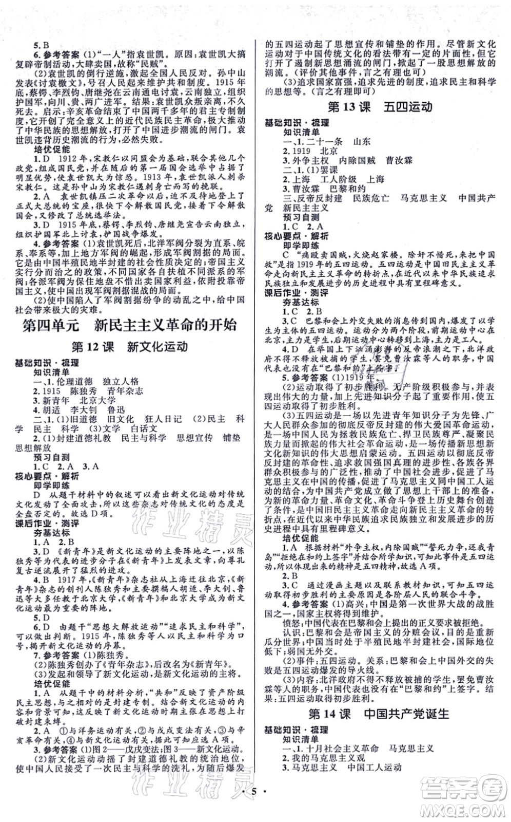 人民教育出版社2021同步解析與測評學(xué)考練八年級歷史上冊人教版江蘇專版答案
