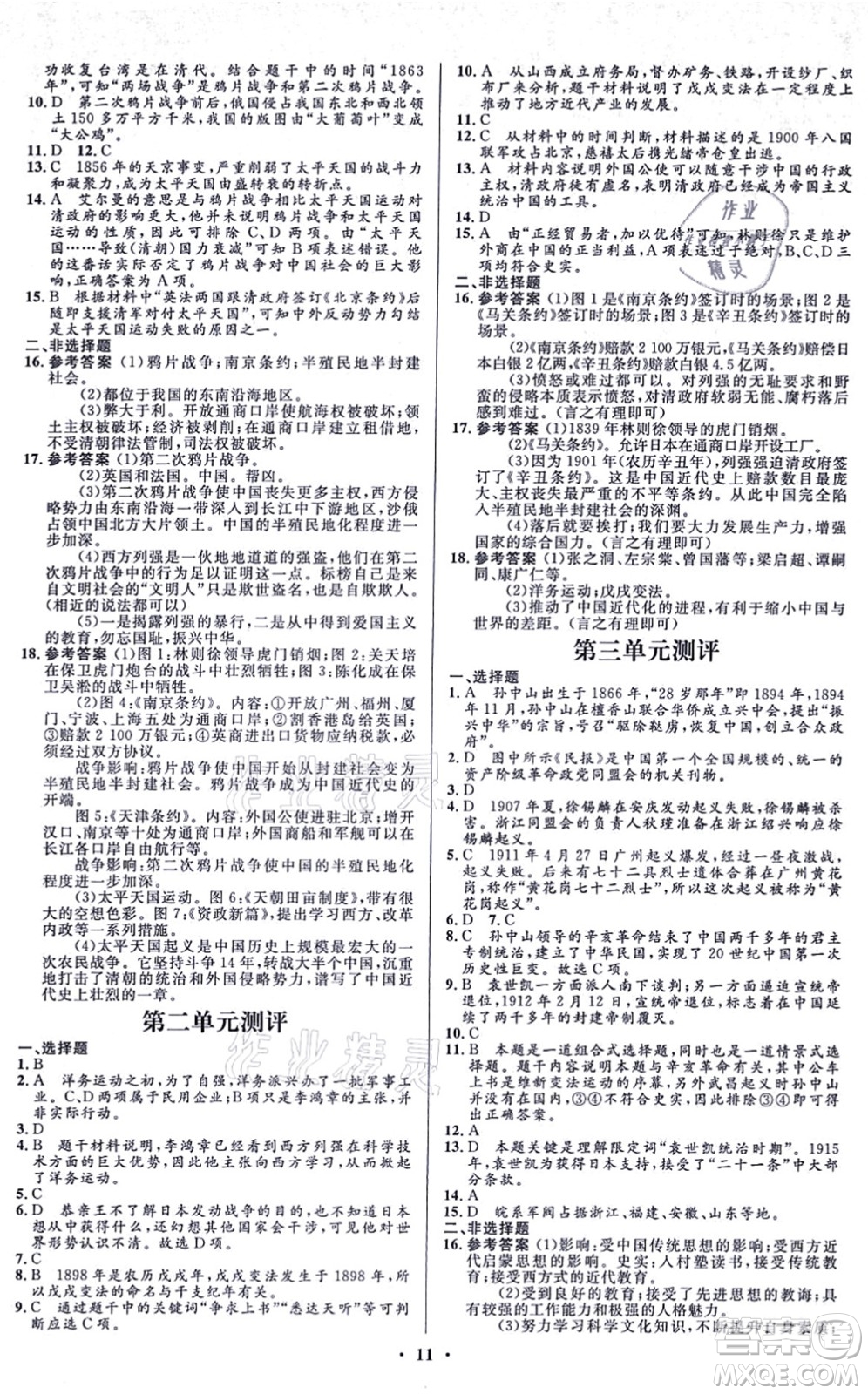 人民教育出版社2021同步解析與測評學(xué)考練八年級歷史上冊人教版江蘇專版答案