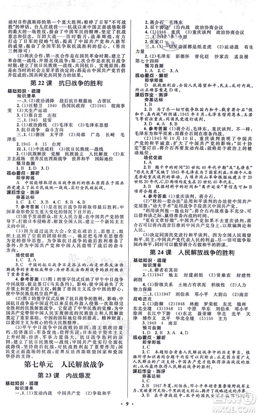 人民教育出版社2021同步解析與測評學(xué)考練八年級歷史上冊人教版江蘇專版答案
