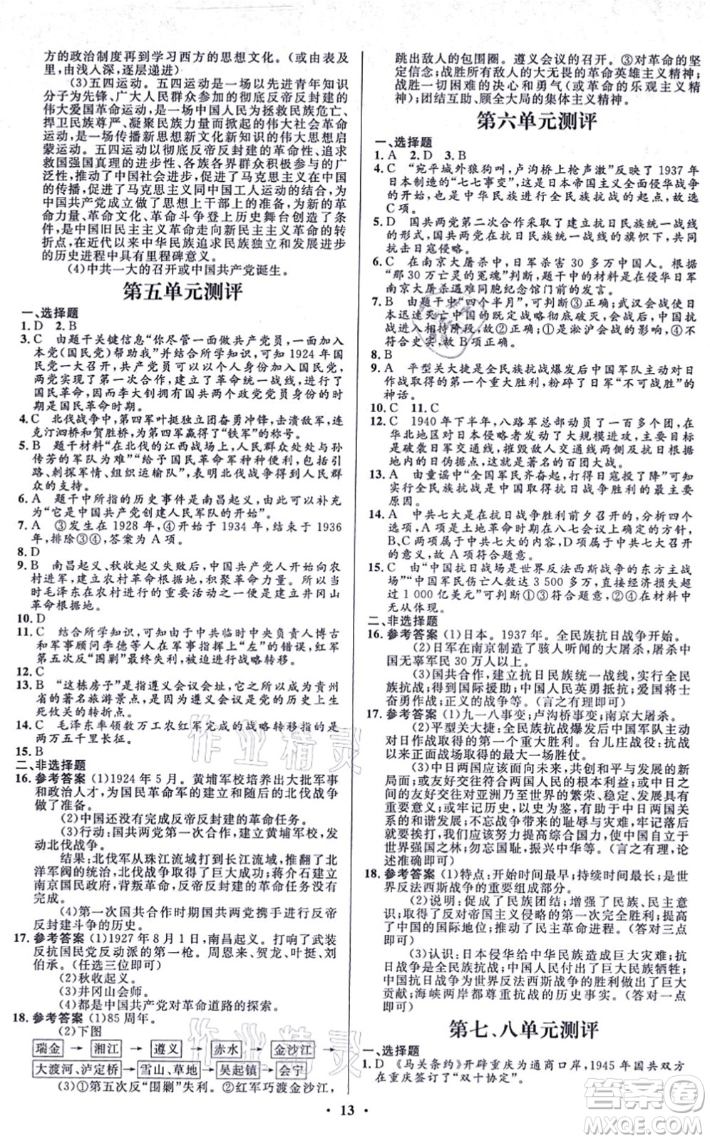 人民教育出版社2021同步解析與測評學(xué)考練八年級歷史上冊人教版江蘇專版答案