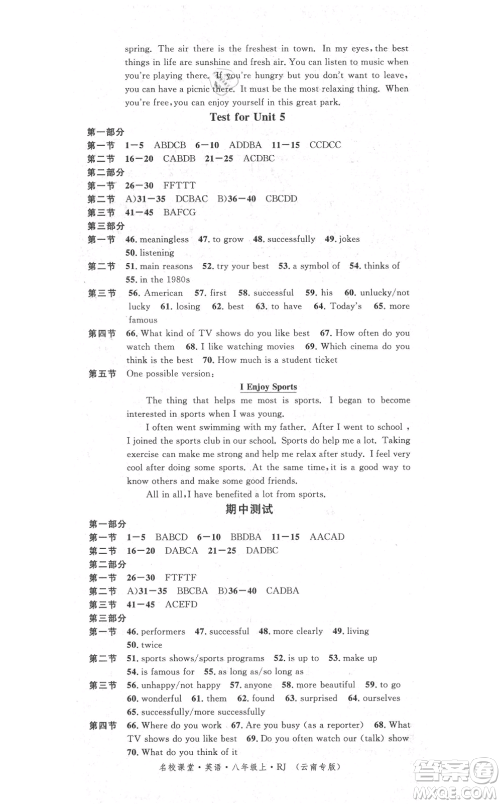 吉林教育出版社2021名校課堂滾動學(xué)習(xí)法八年級上冊英語人教版云南專版參考答案