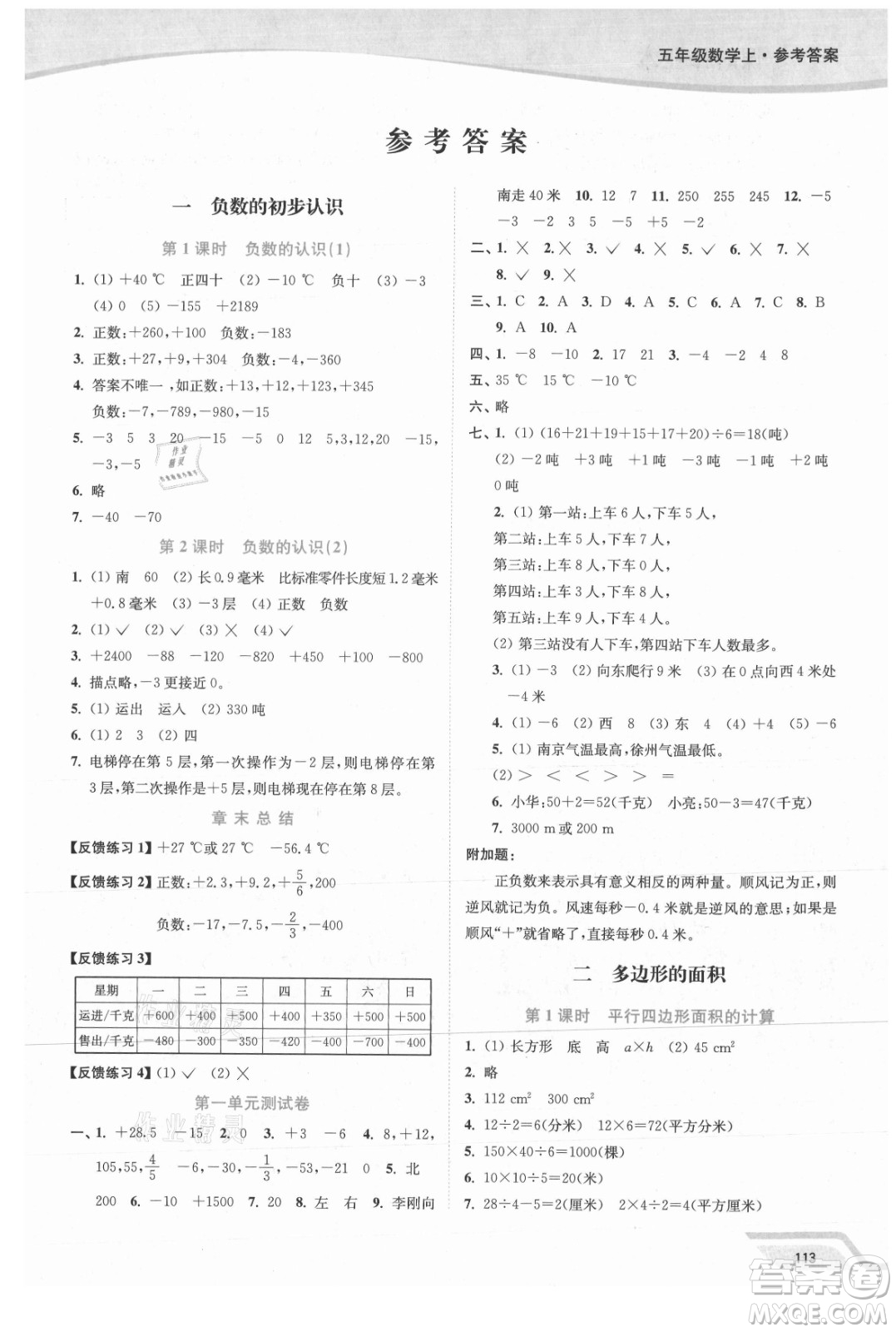延邊大學(xué)出版社2021南通小題課時作業(yè)本五年級數(shù)學(xué)上冊蘇教版答案