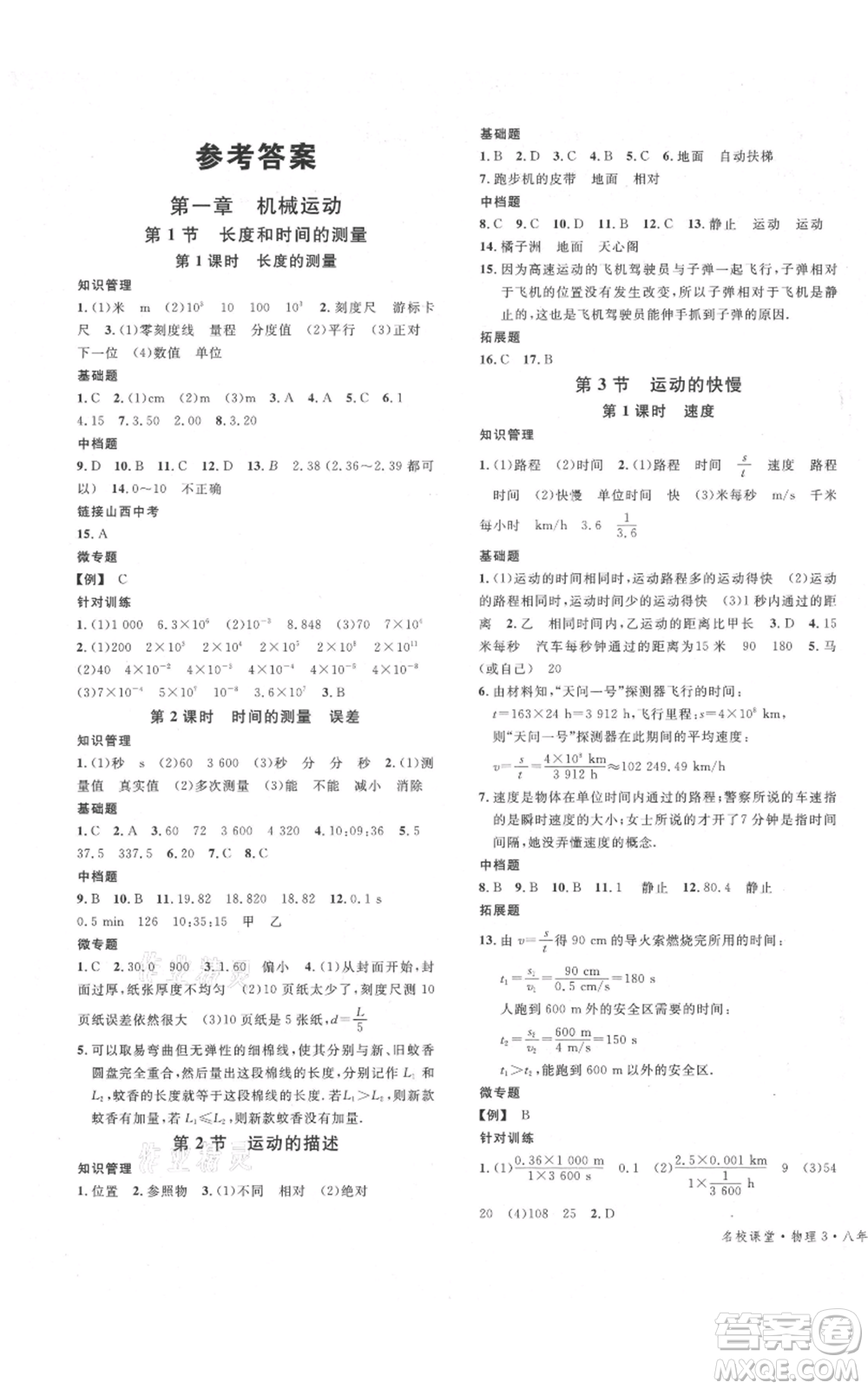 廣東經(jīng)濟(jì)出版社2021名校課堂八年級(jí)上冊(cè)物理人教版山西專版參考答案