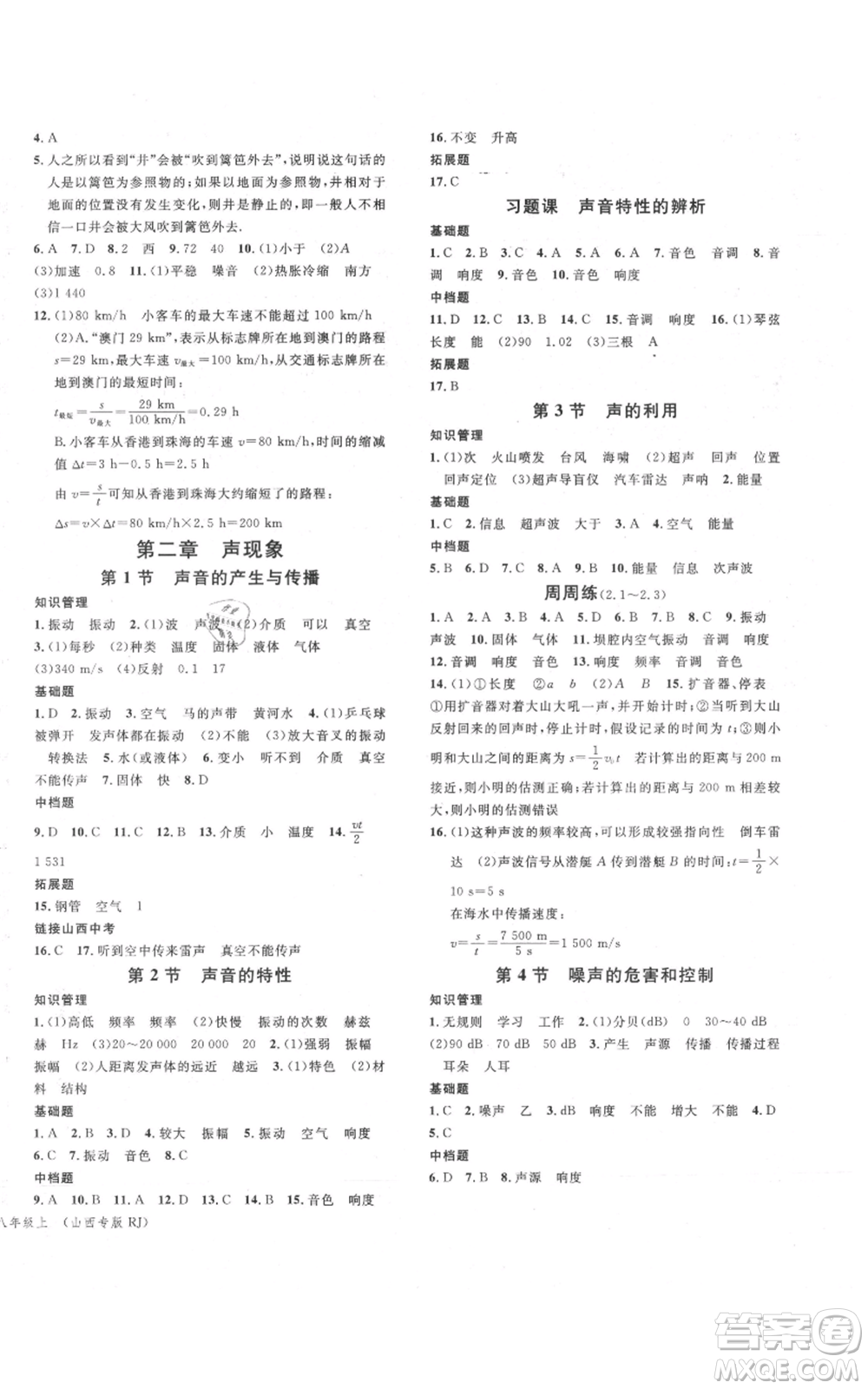 廣東經(jīng)濟(jì)出版社2021名校課堂八年級(jí)上冊(cè)物理人教版山西專版參考答案