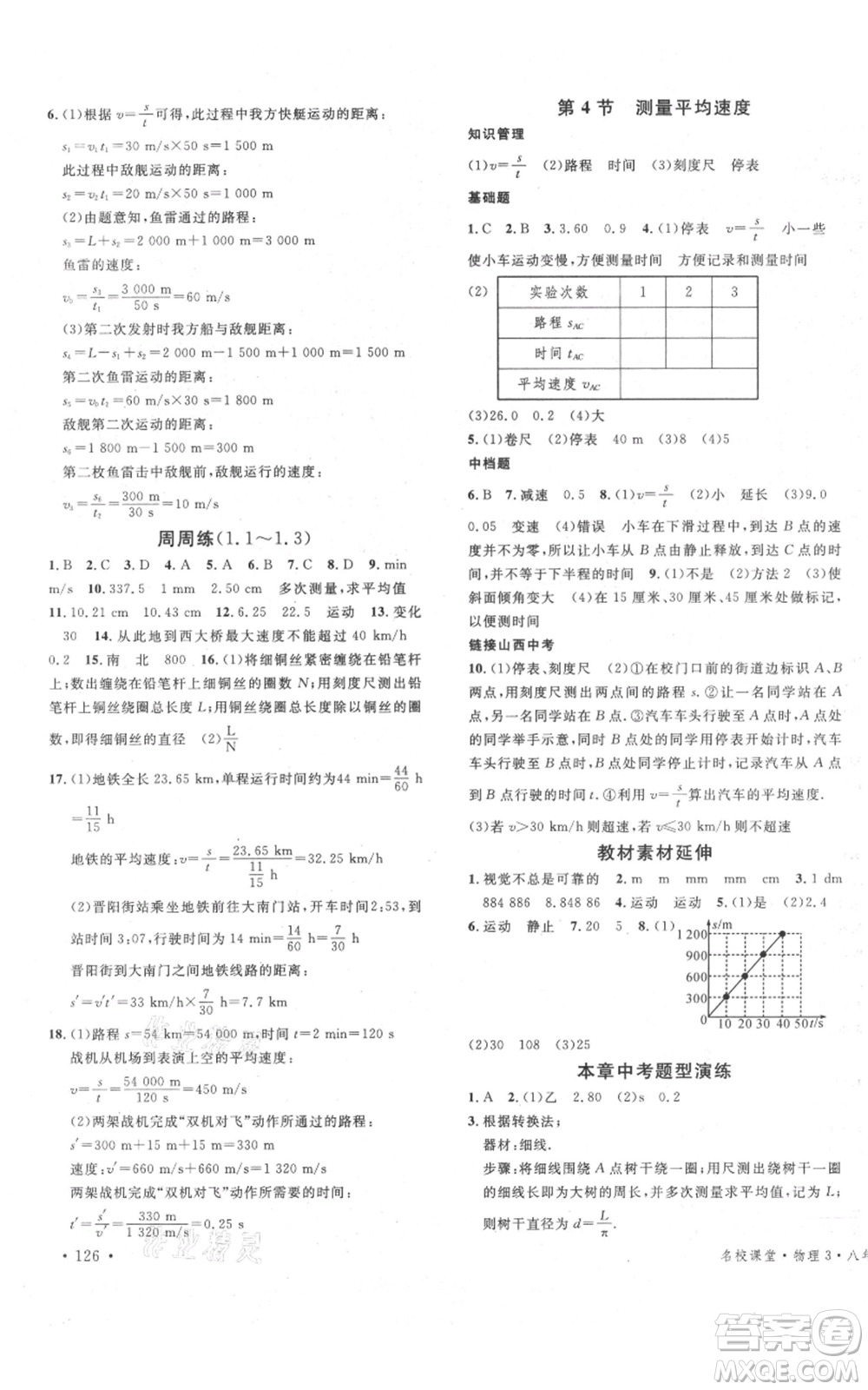 廣東經(jīng)濟(jì)出版社2021名校課堂八年級(jí)上冊(cè)物理人教版山西專版參考答案