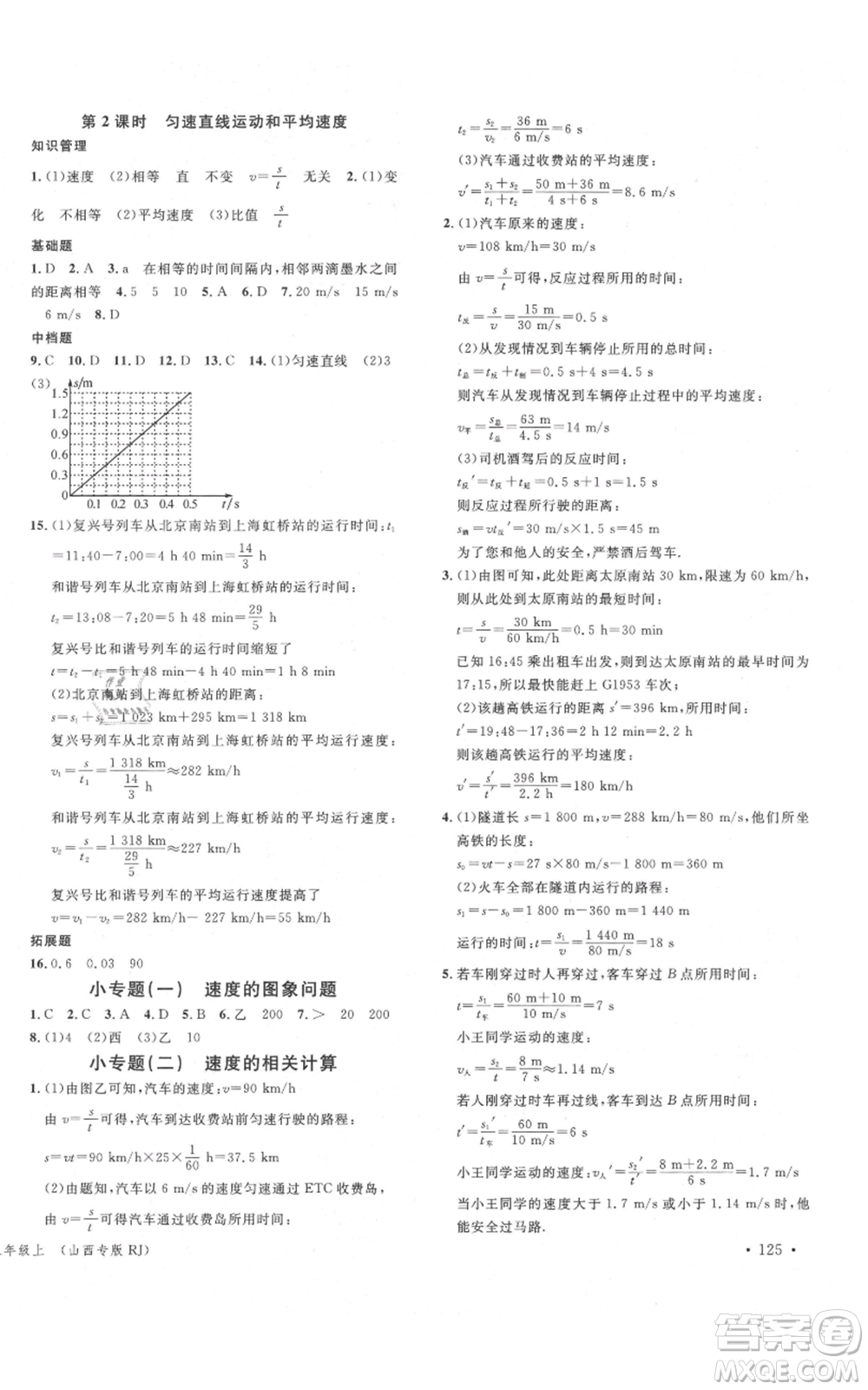 廣東經(jīng)濟(jì)出版社2021名校課堂八年級(jí)上冊(cè)物理人教版山西專版參考答案