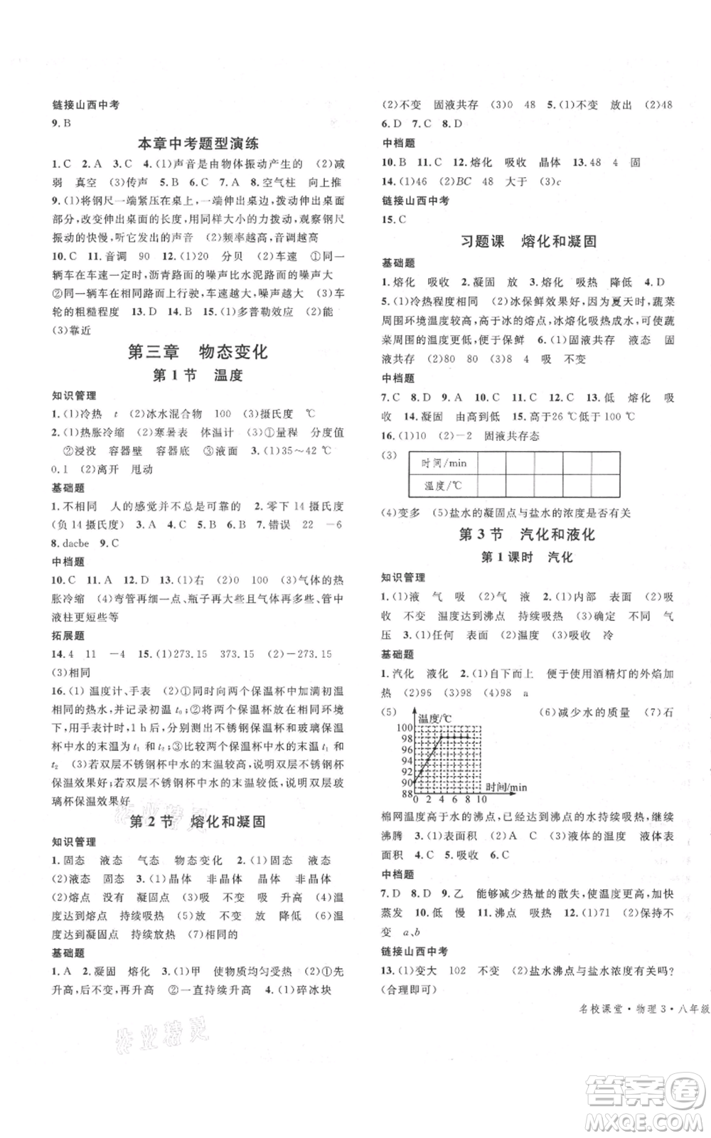 廣東經(jīng)濟(jì)出版社2021名校課堂八年級(jí)上冊(cè)物理人教版山西專版參考答案