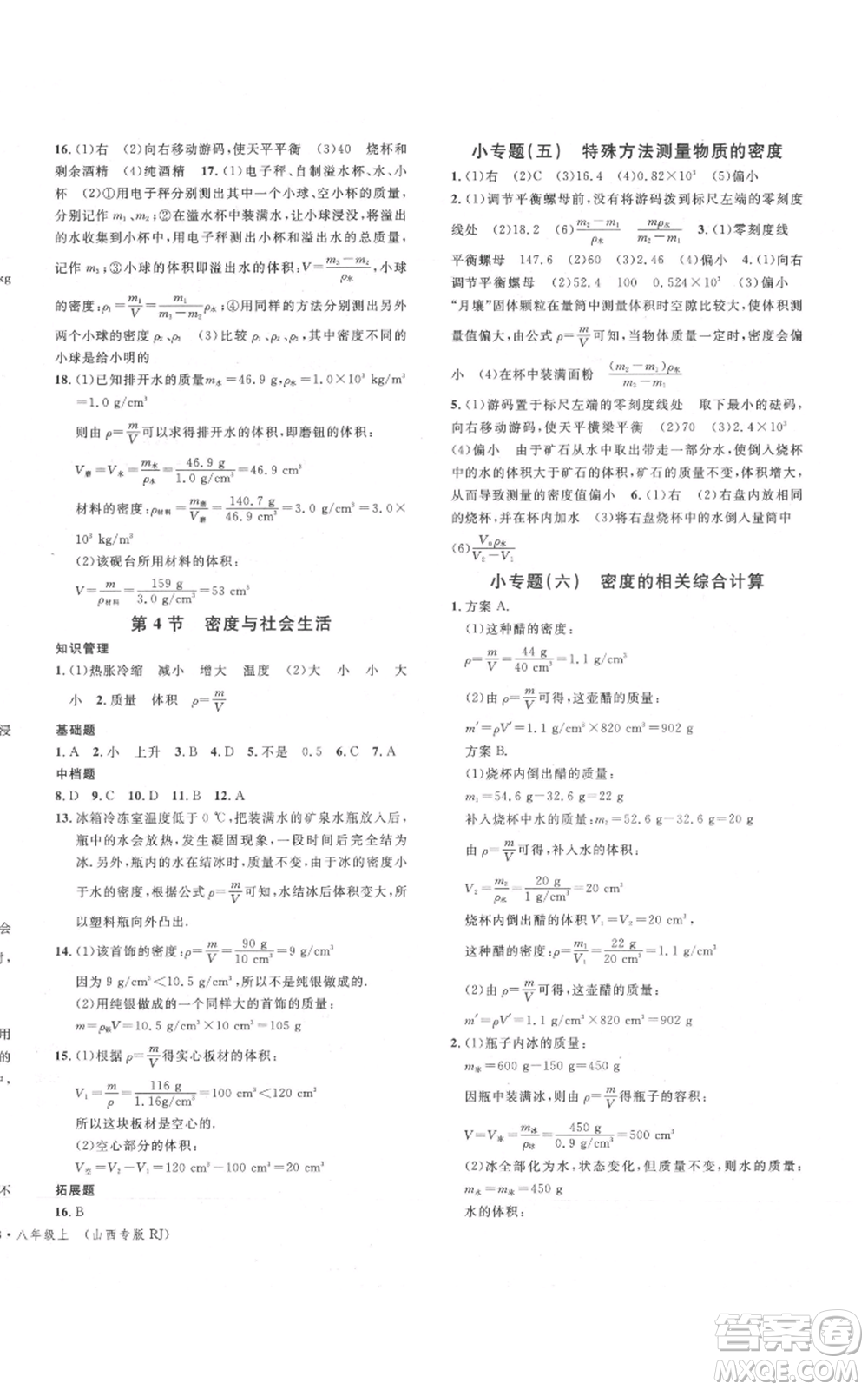 廣東經(jīng)濟(jì)出版社2021名校課堂八年級(jí)上冊(cè)物理人教版山西專版參考答案