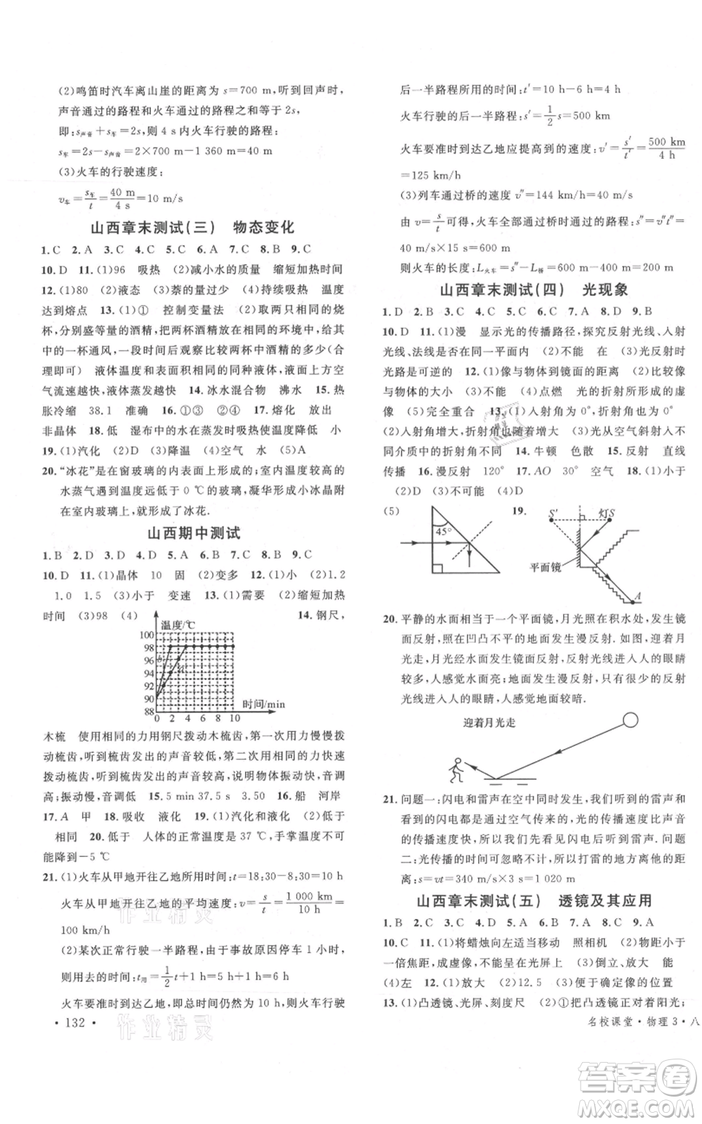 廣東經(jīng)濟(jì)出版社2021名校課堂八年級(jí)上冊(cè)物理人教版山西專版參考答案