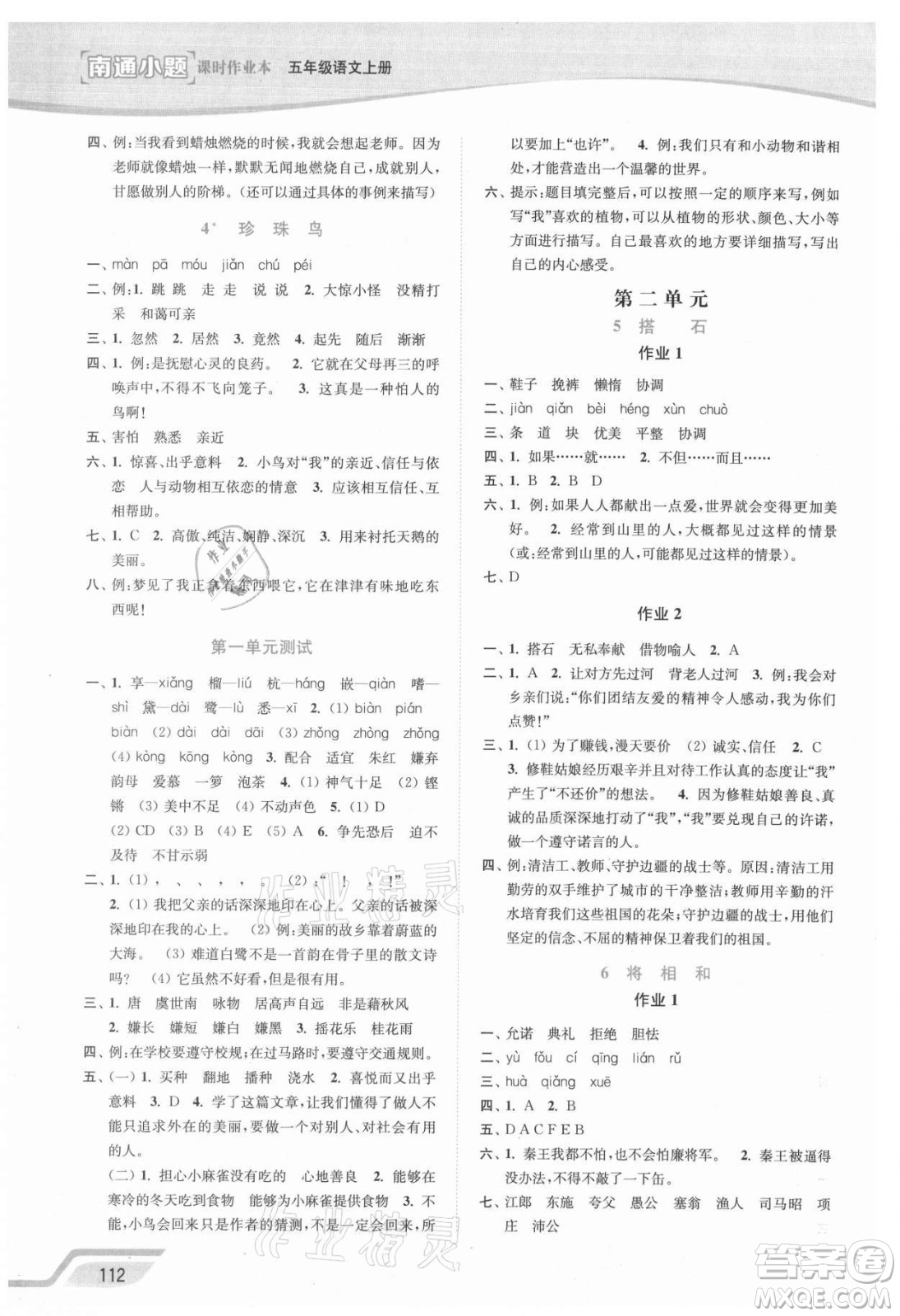 延邊大學(xué)出版社2021南通小題課時(shí)作業(yè)本五年級語文上冊人教版答案