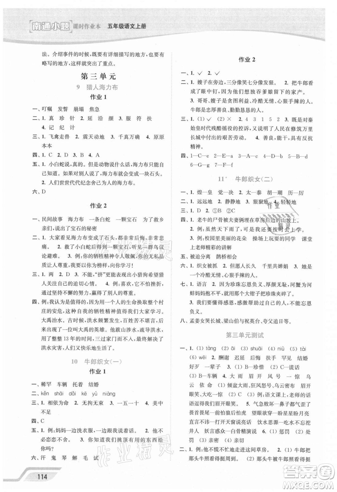 延邊大學(xué)出版社2021南通小題課時(shí)作業(yè)本五年級語文上冊人教版答案