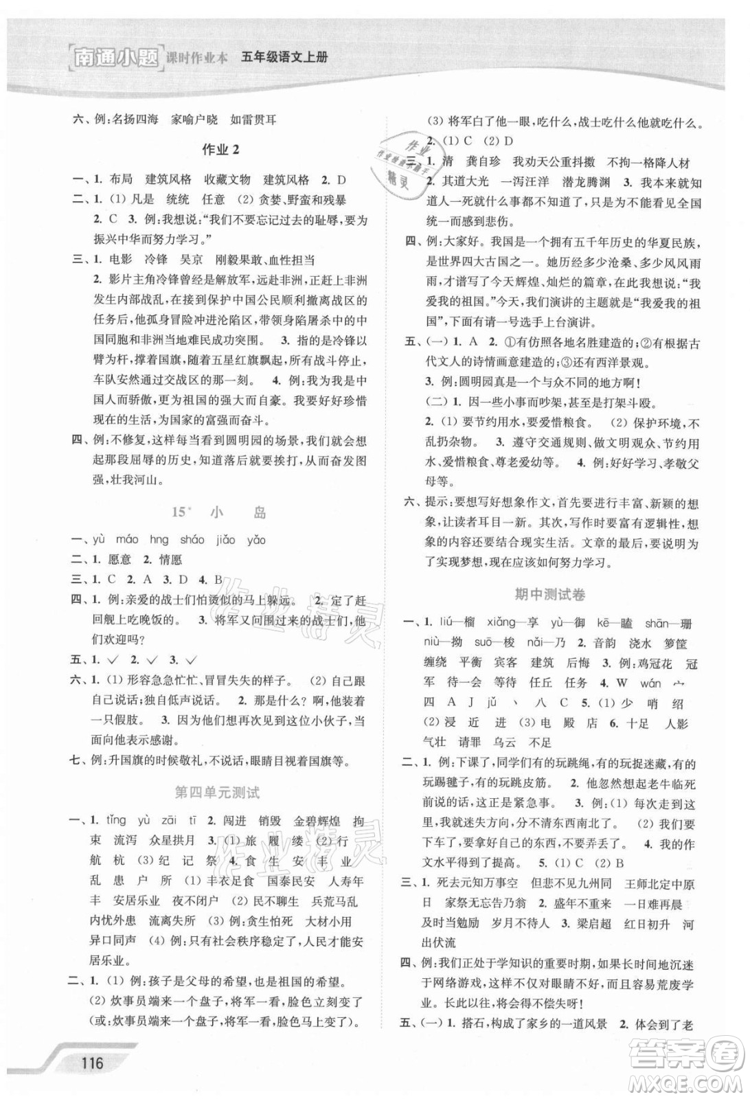 延邊大學(xué)出版社2021南通小題課時(shí)作業(yè)本五年級語文上冊人教版答案