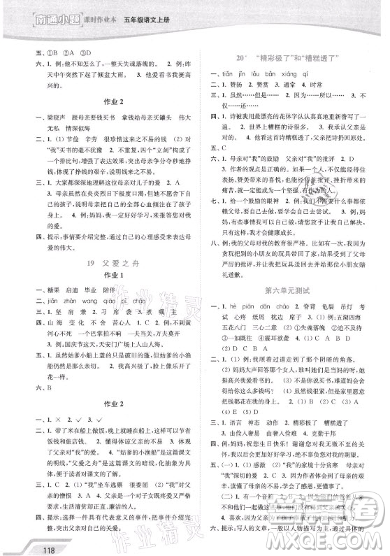 延邊大學(xué)出版社2021南通小題課時(shí)作業(yè)本五年級語文上冊人教版答案