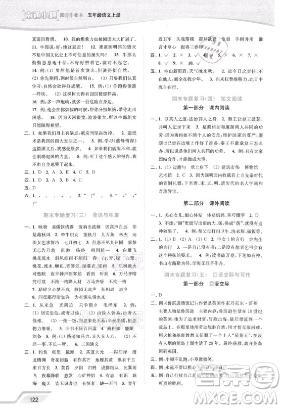 延邊大學(xué)出版社2021南通小題課時(shí)作業(yè)本五年級語文上冊人教版答案